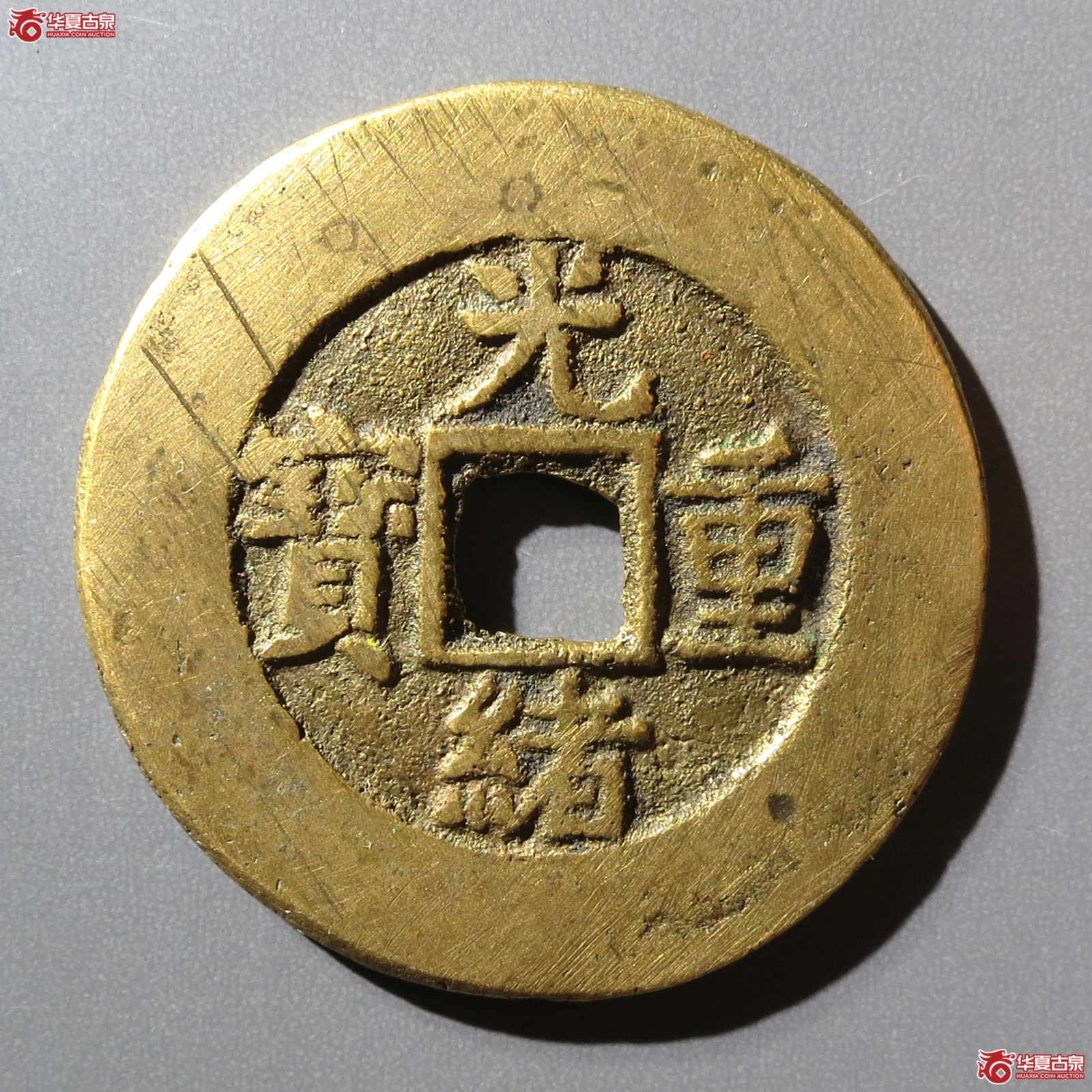 光绪重宝宝源当十