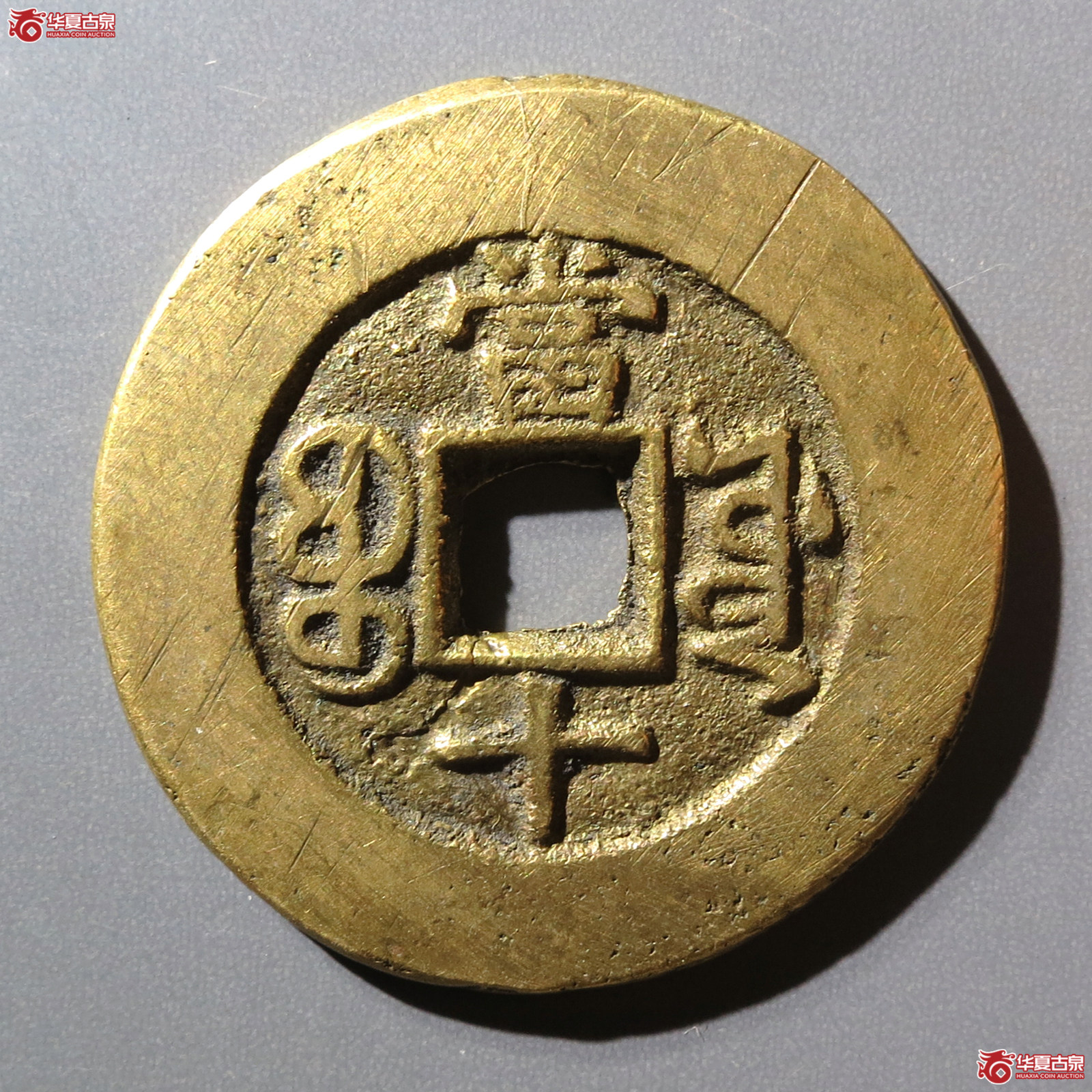 光绪重宝宝源当十