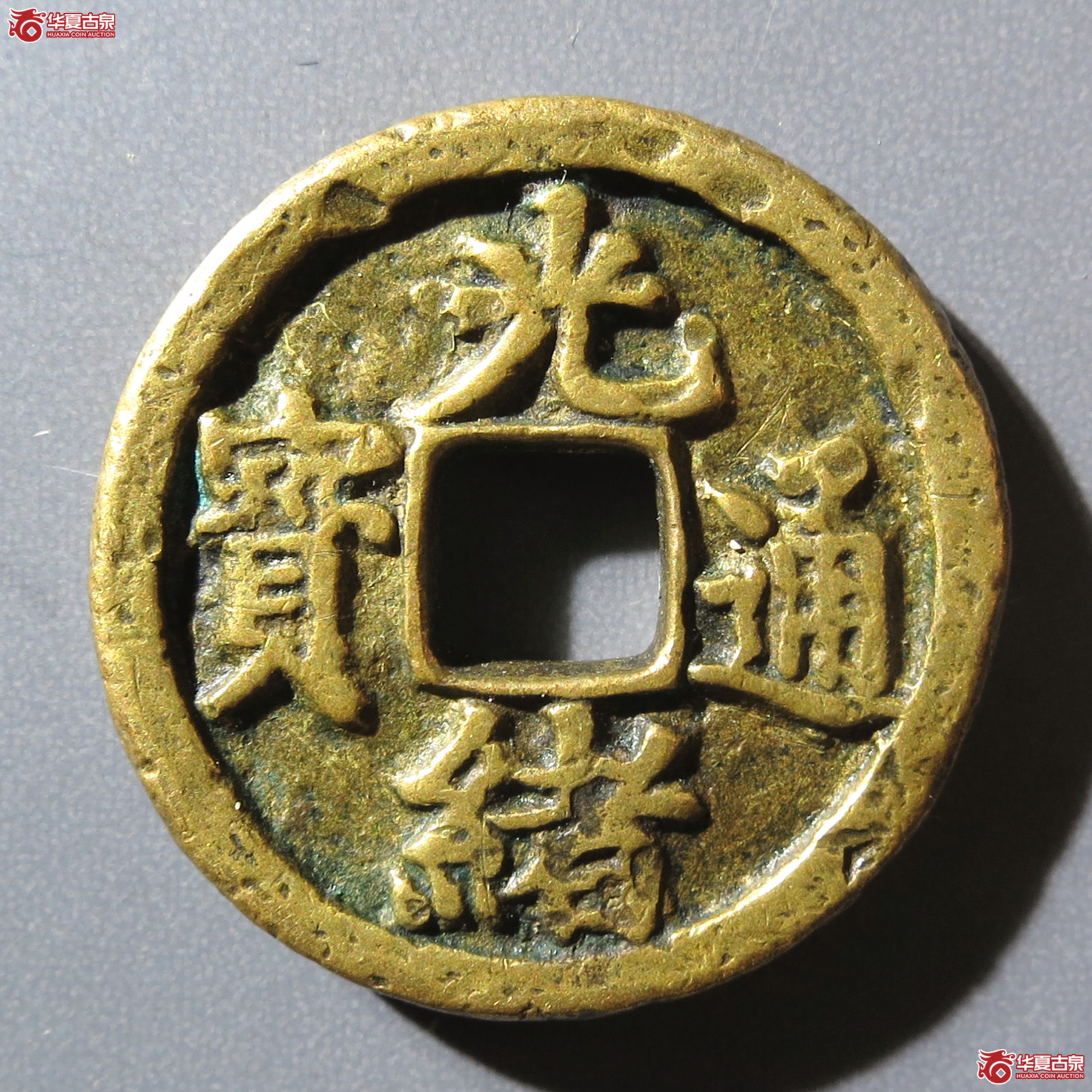 （华夏评级 极美80）光绪通宝背丁财贵寿花钱