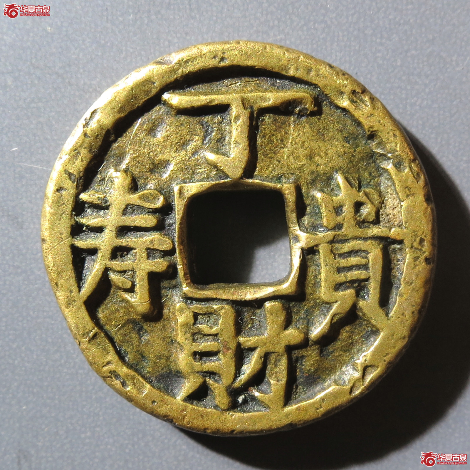 （华夏评级 极美80）光绪通宝背丁财贵寿花钱
