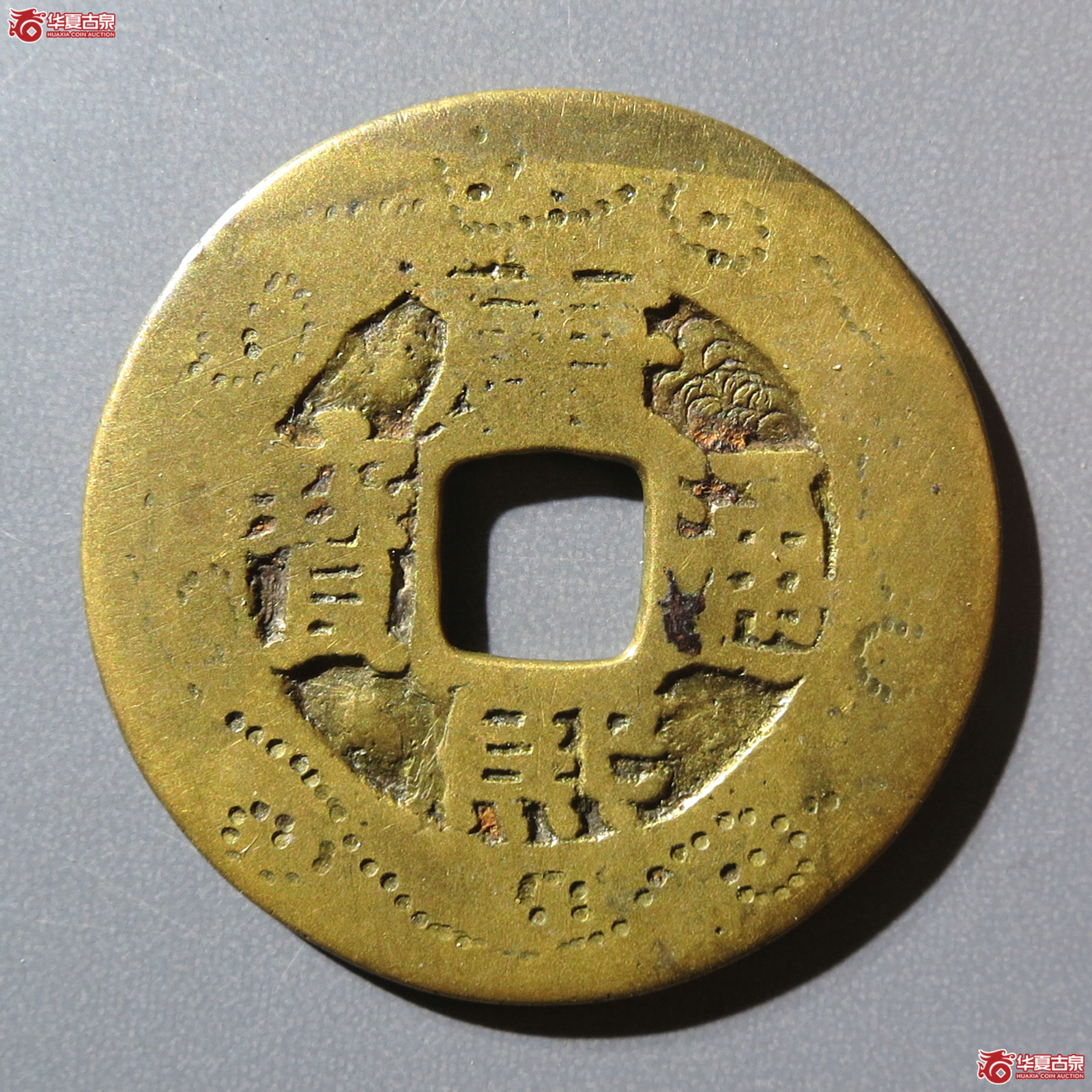 康熙通宝宝源刻花（水石评级 78）