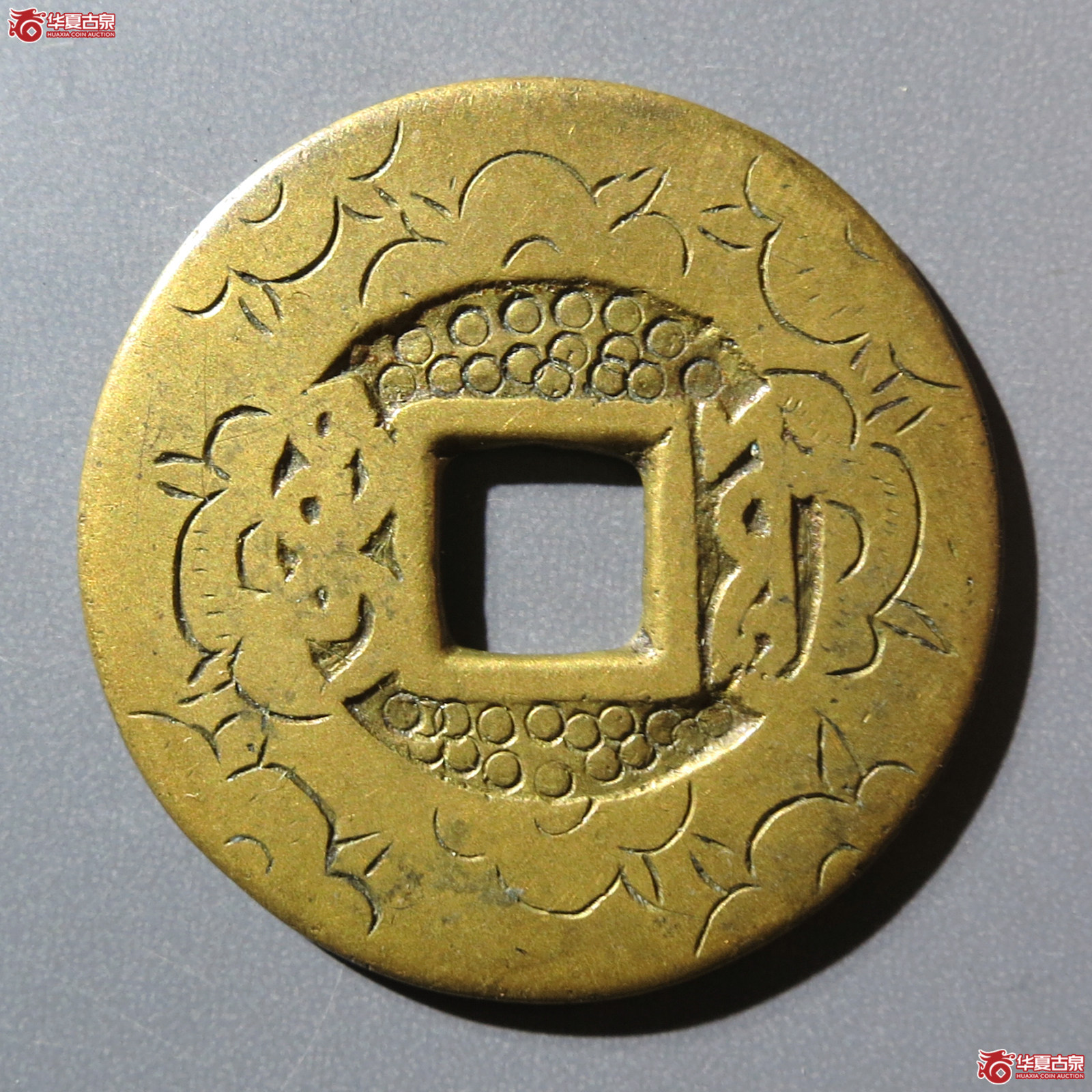 康熙通宝宝源刻花（水石评级 78）