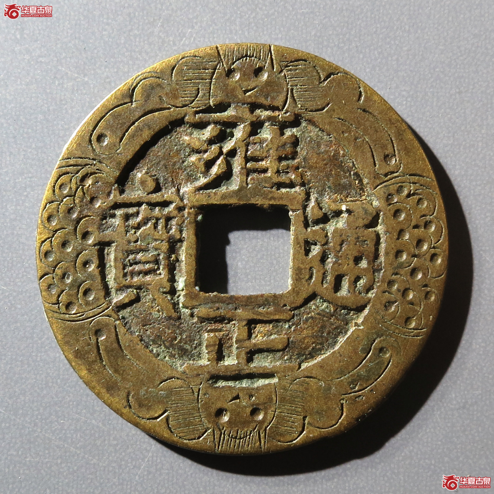 雍正通宝宝泉 新刻花（水石评级 真品）