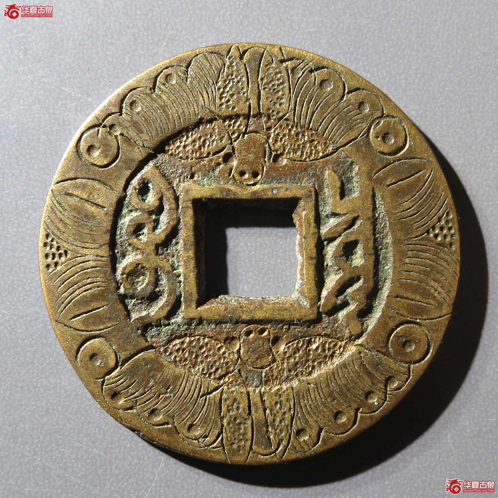 雍正通宝宝泉 新刻花（水石评级 真品）