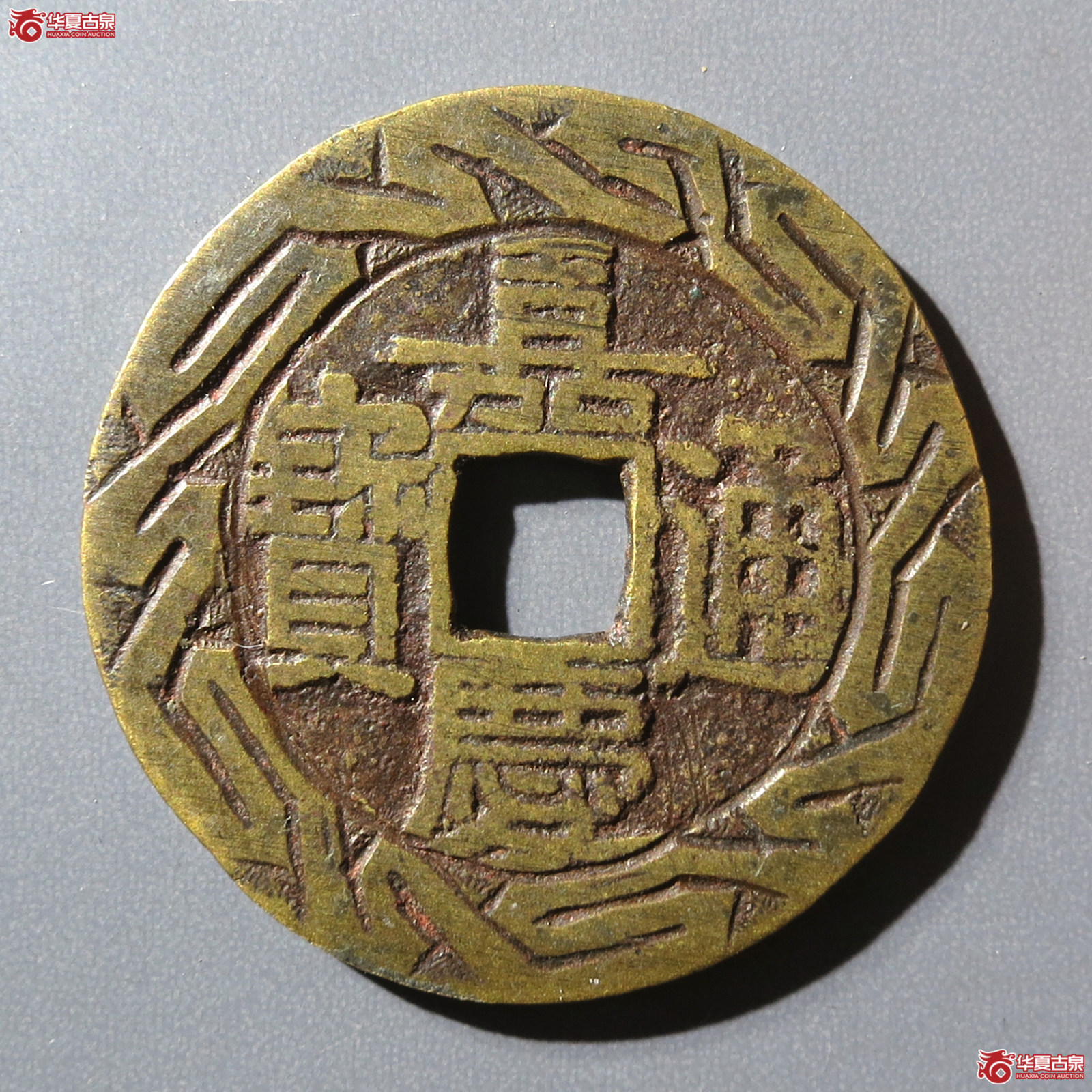 嘉庆通宝 宝泉大样 新刻花（水石评级 真品）