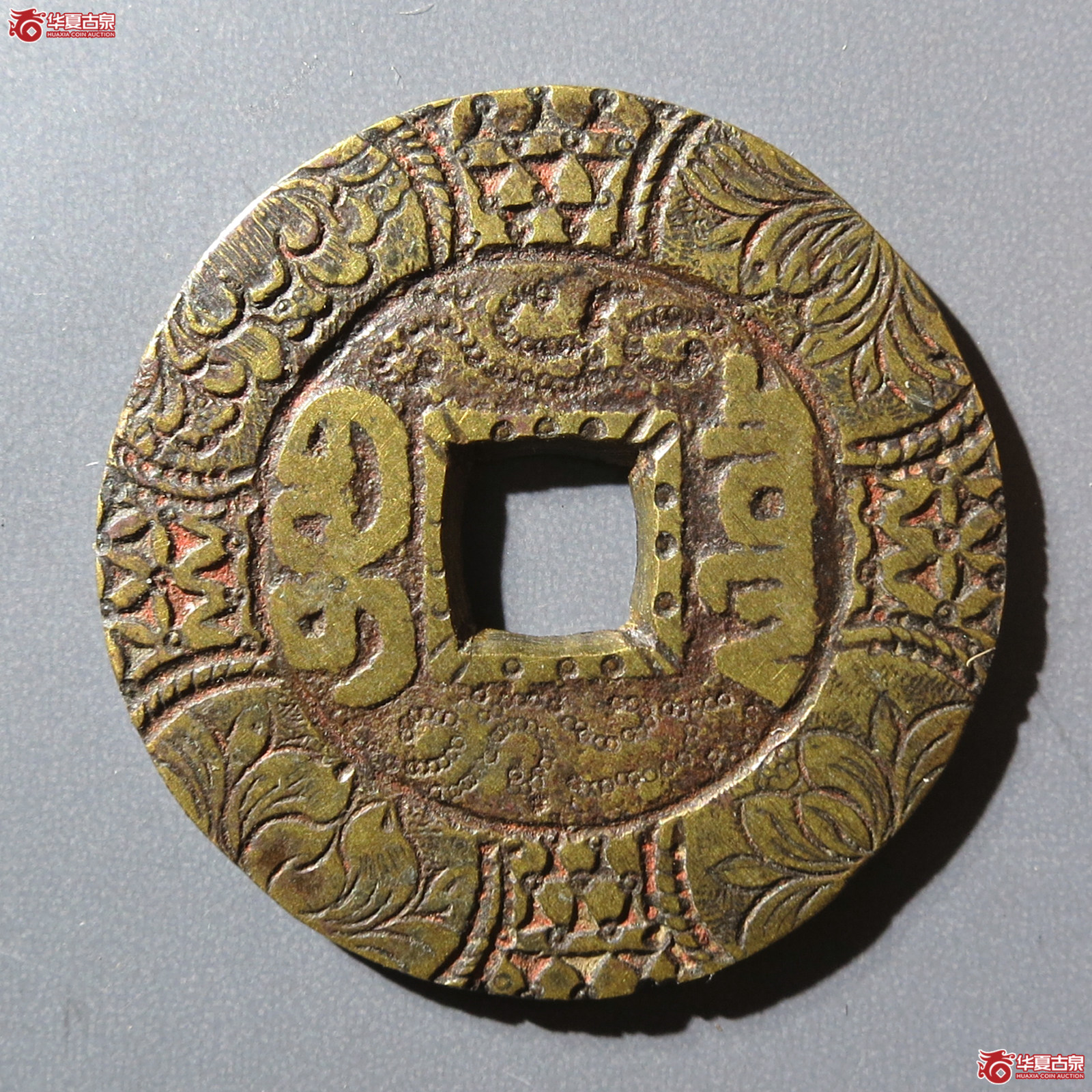 嘉庆通宝 宝泉大样 新刻花（水石评级 真品）