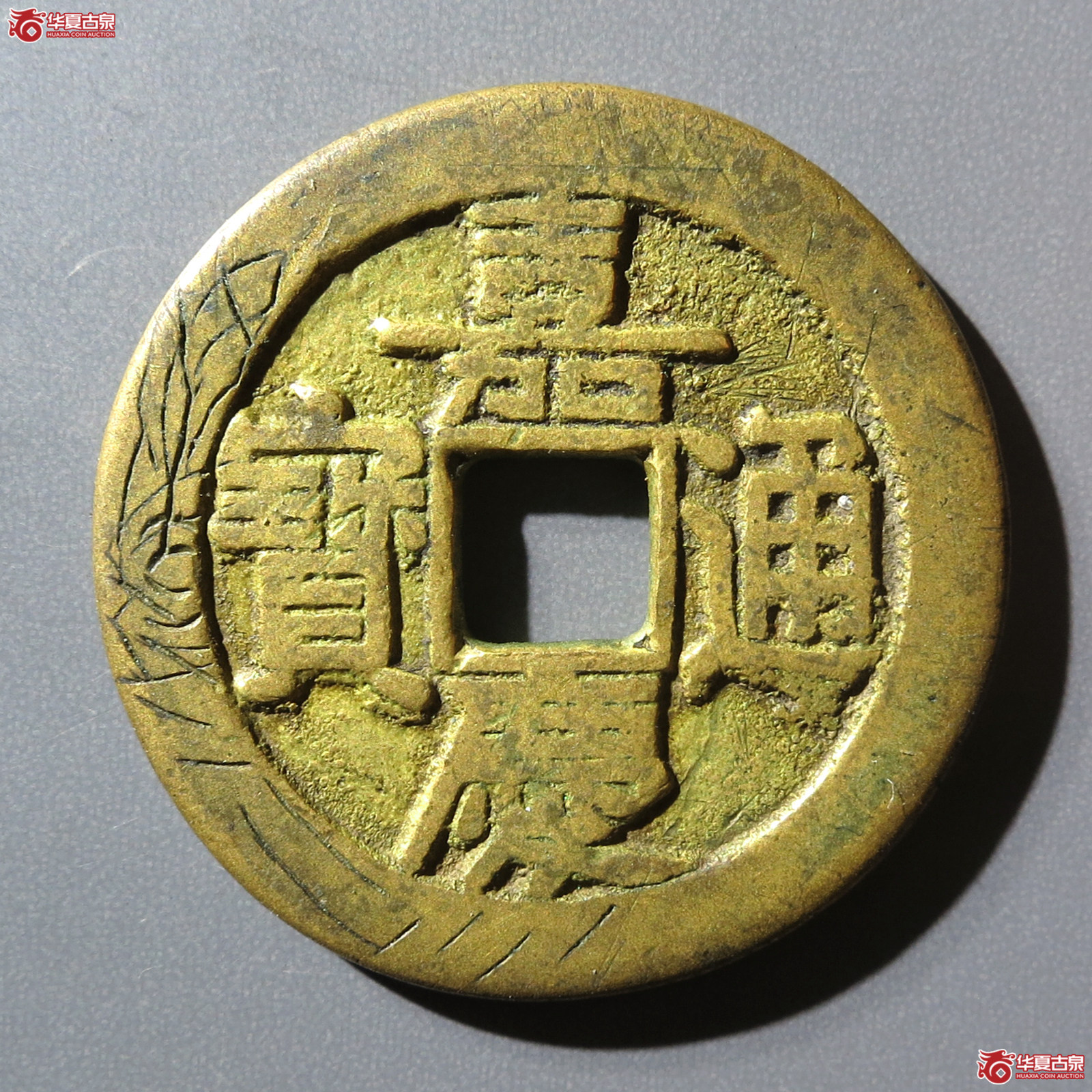 嘉庆通宝 宝泉大样 新刻花（水石评级 真品）