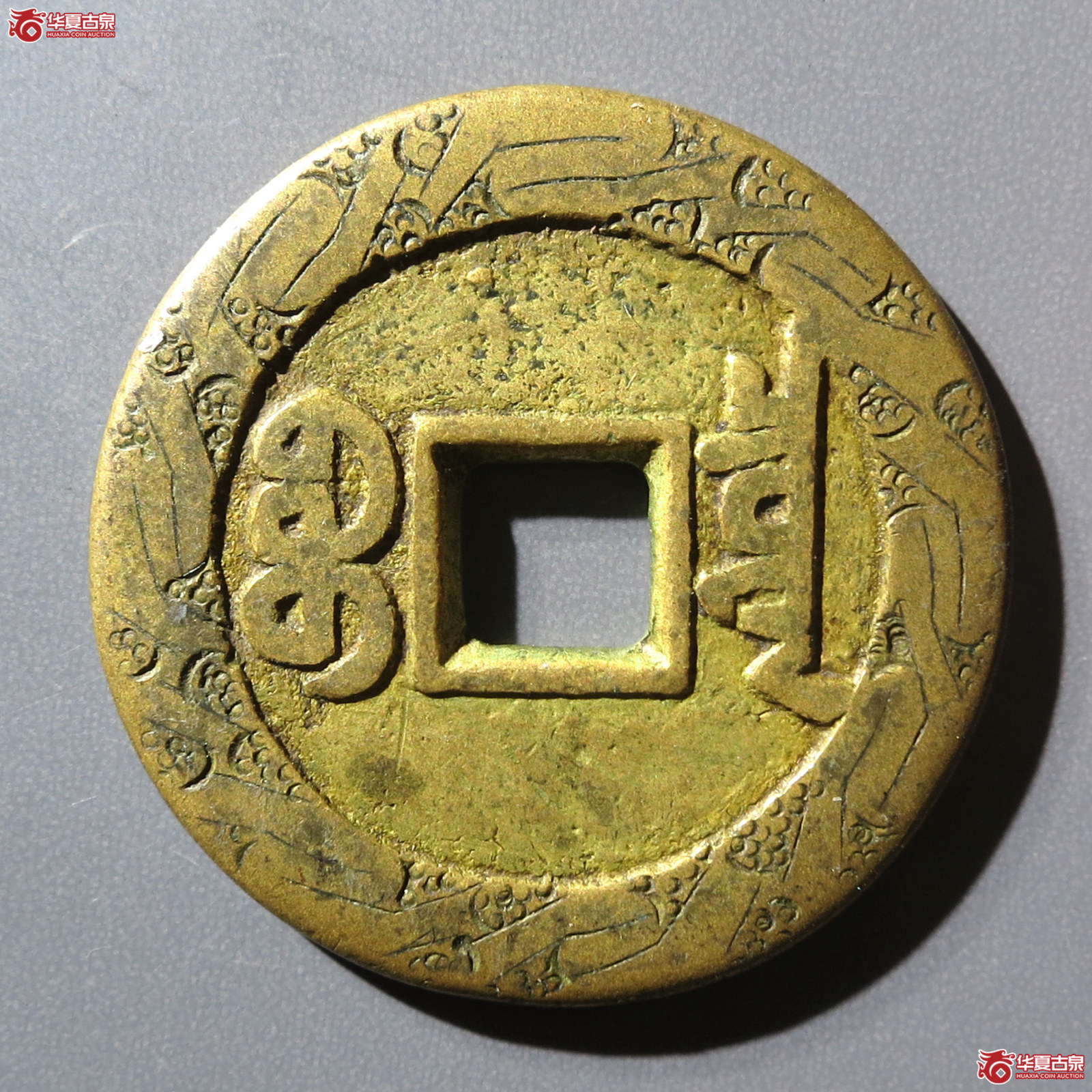 嘉庆通宝 宝泉大样 新刻花（水石评级 真品）