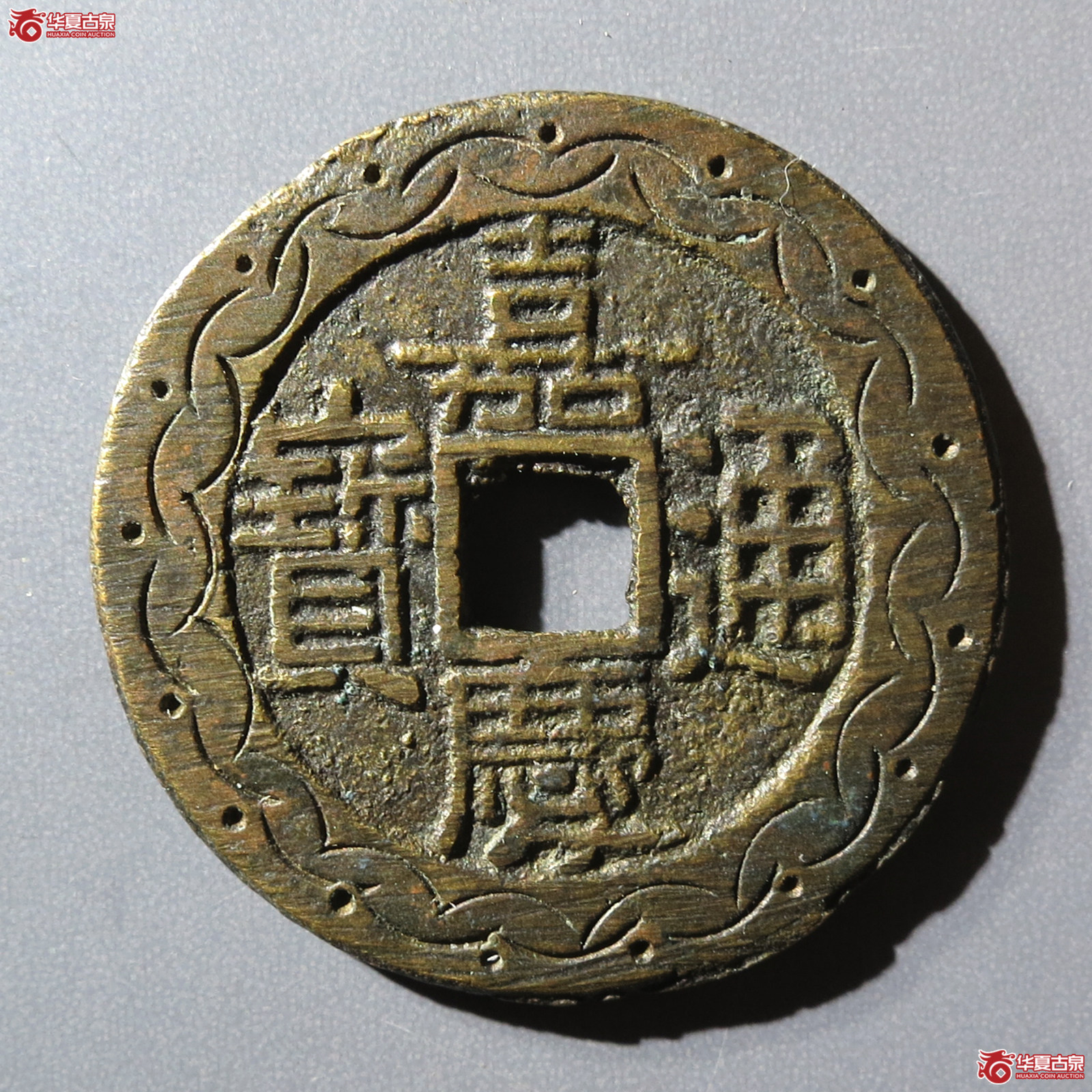 嘉庆通宝 宝泉大样 新刻花（水石评级 真品）