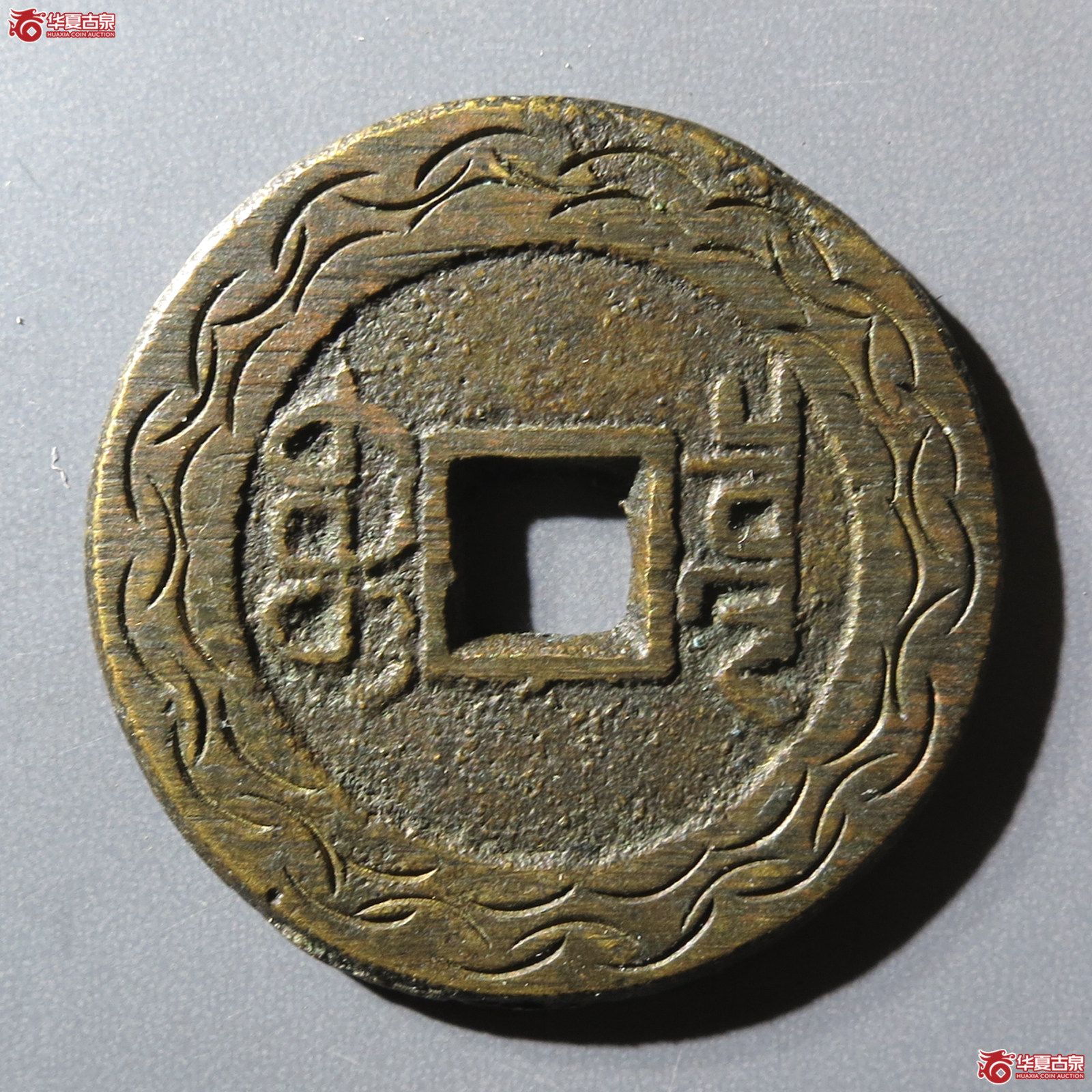 嘉庆通宝 宝泉大样 新刻花（水石评级 真品）