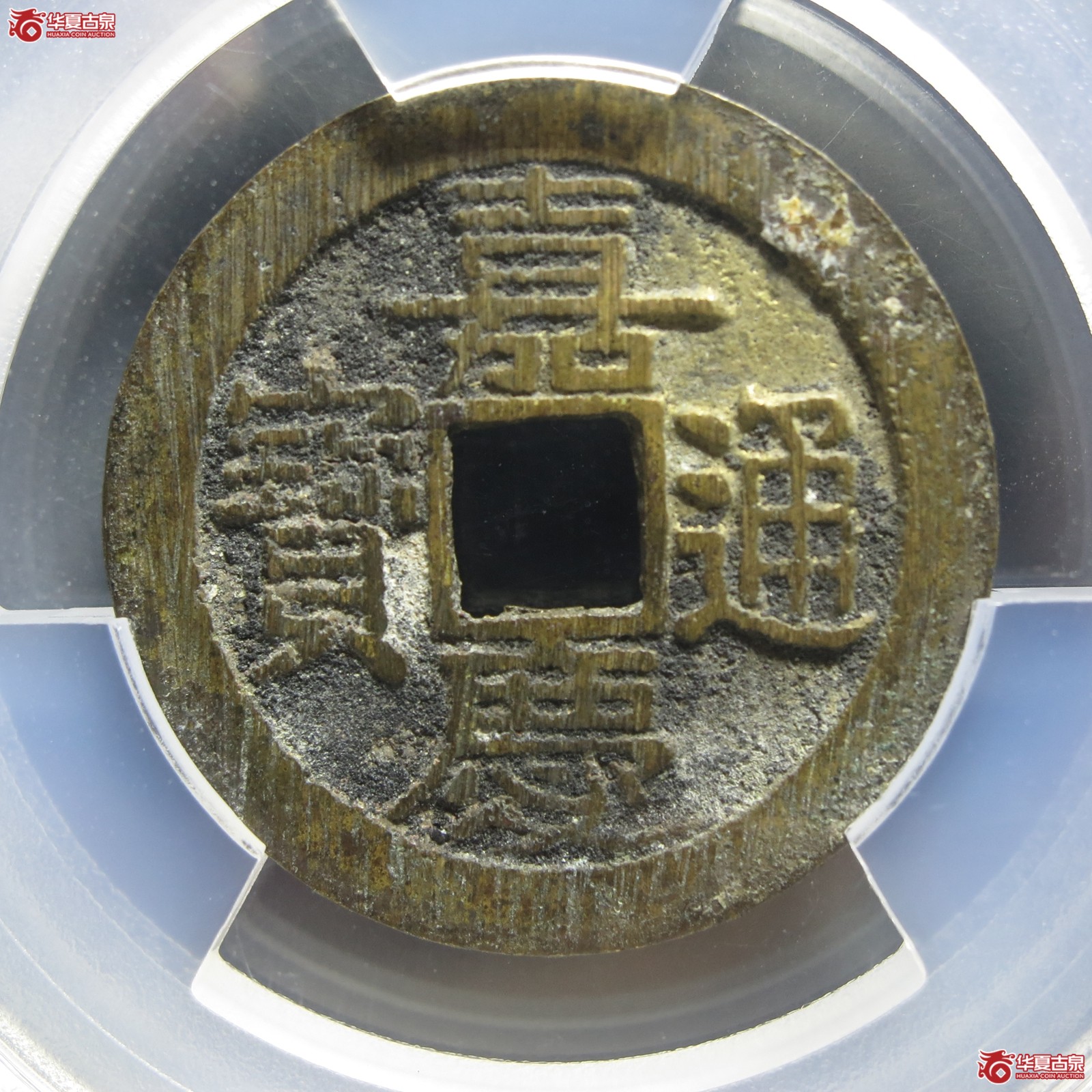 （PCGS AU8.8 ）嘉庆通宝 宝昌背左上星（山东发货）