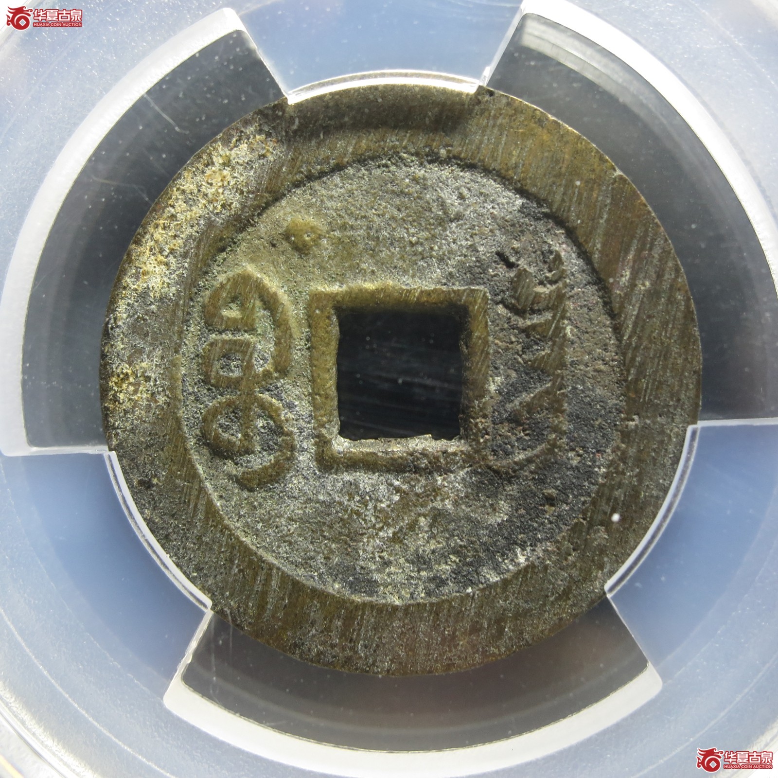 （PCGS AU8.8 ）嘉庆通宝 宝昌背左上星（山东发货）