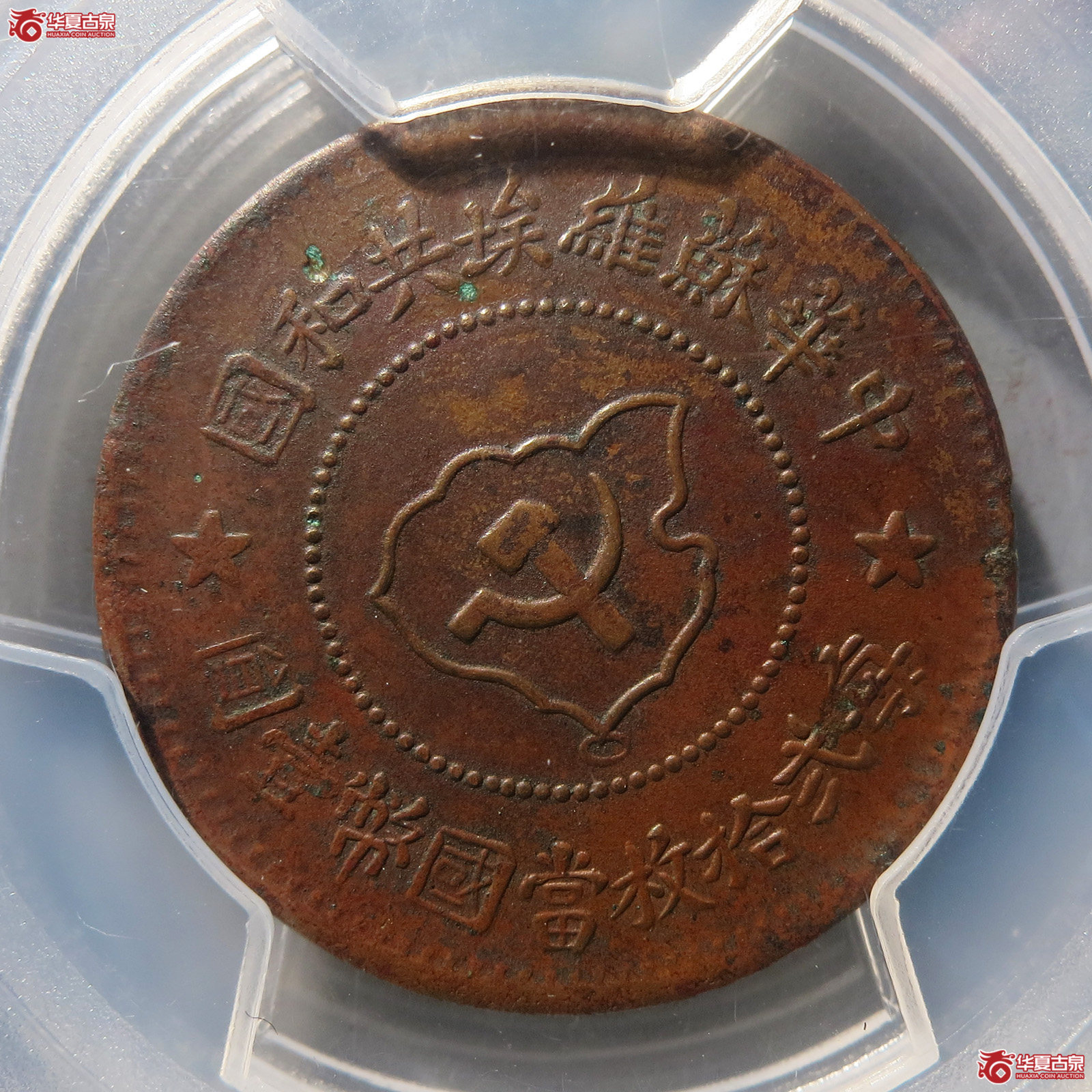 (PCGS AU 97)苏维埃共和五分(连边版)成交图