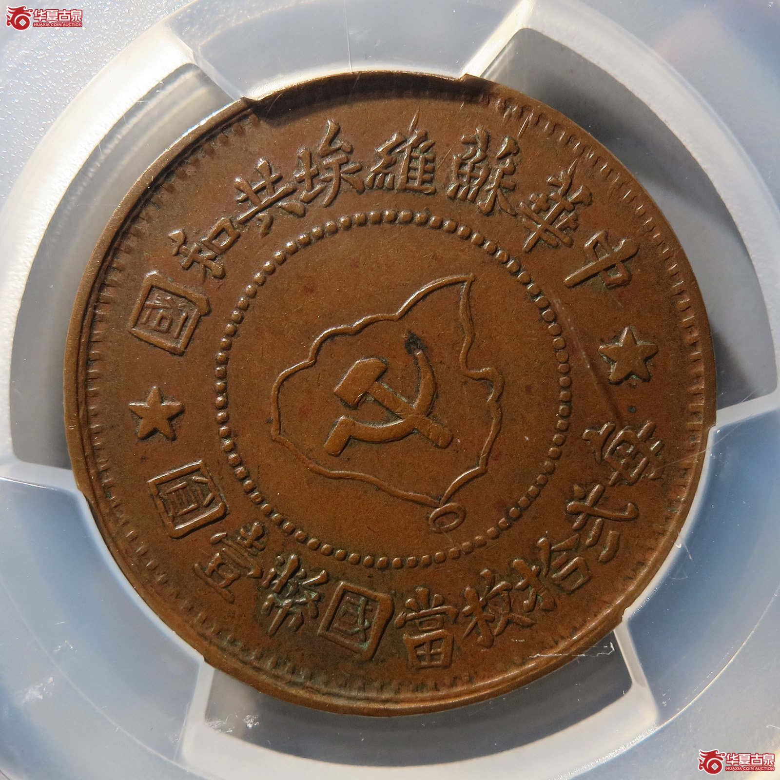 (PCGS AU50BN)苏维埃共和五分成交图