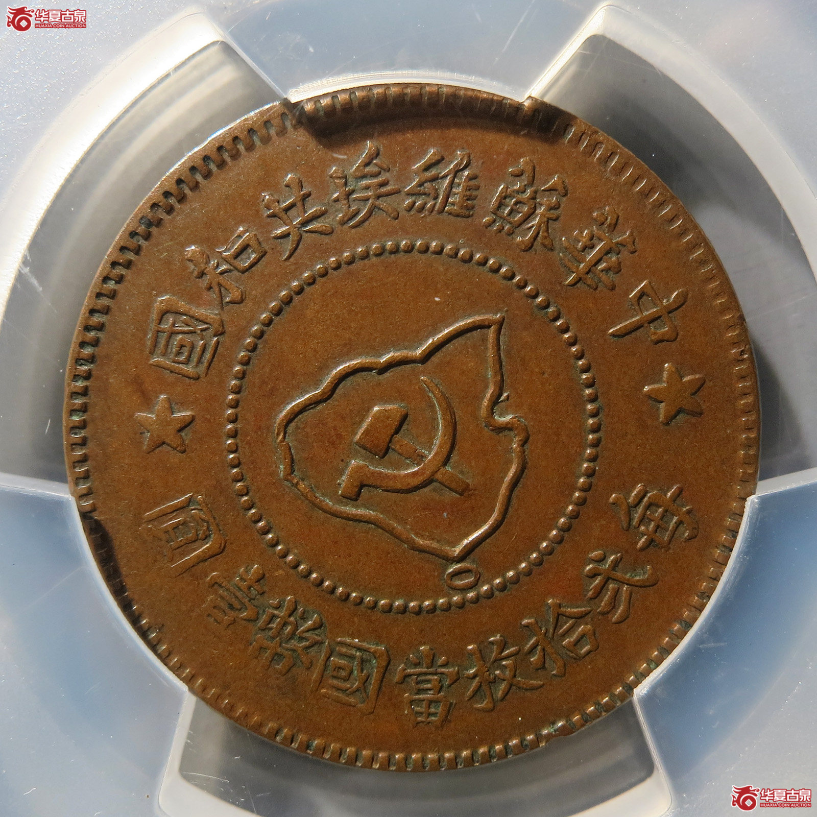 (PCGS AU50BN)苏维埃共和五分成交图