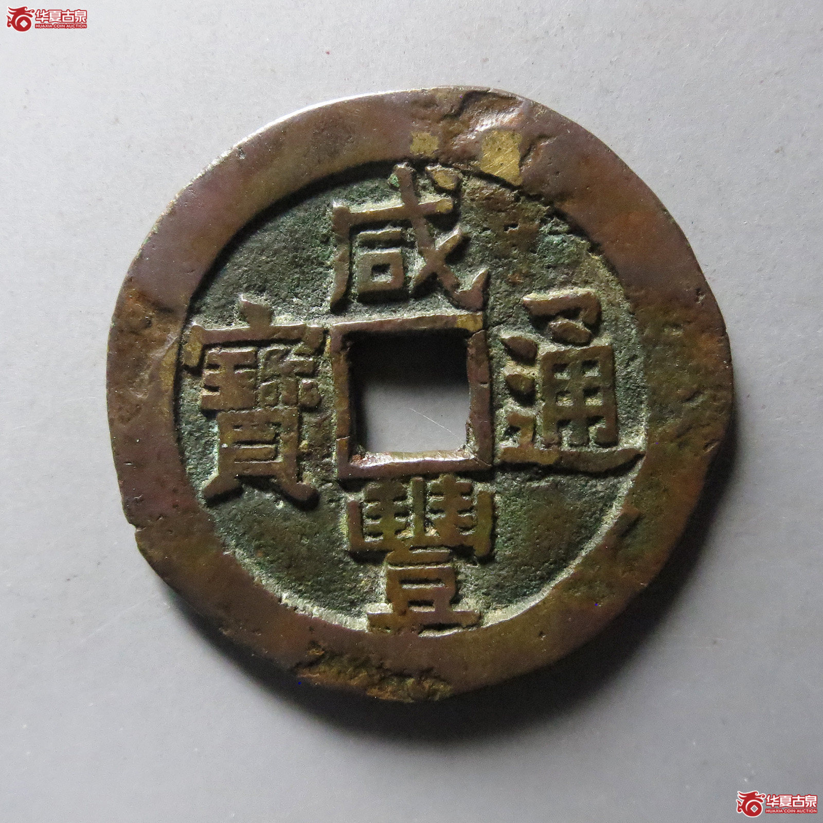 咸丰通宝宝源大样