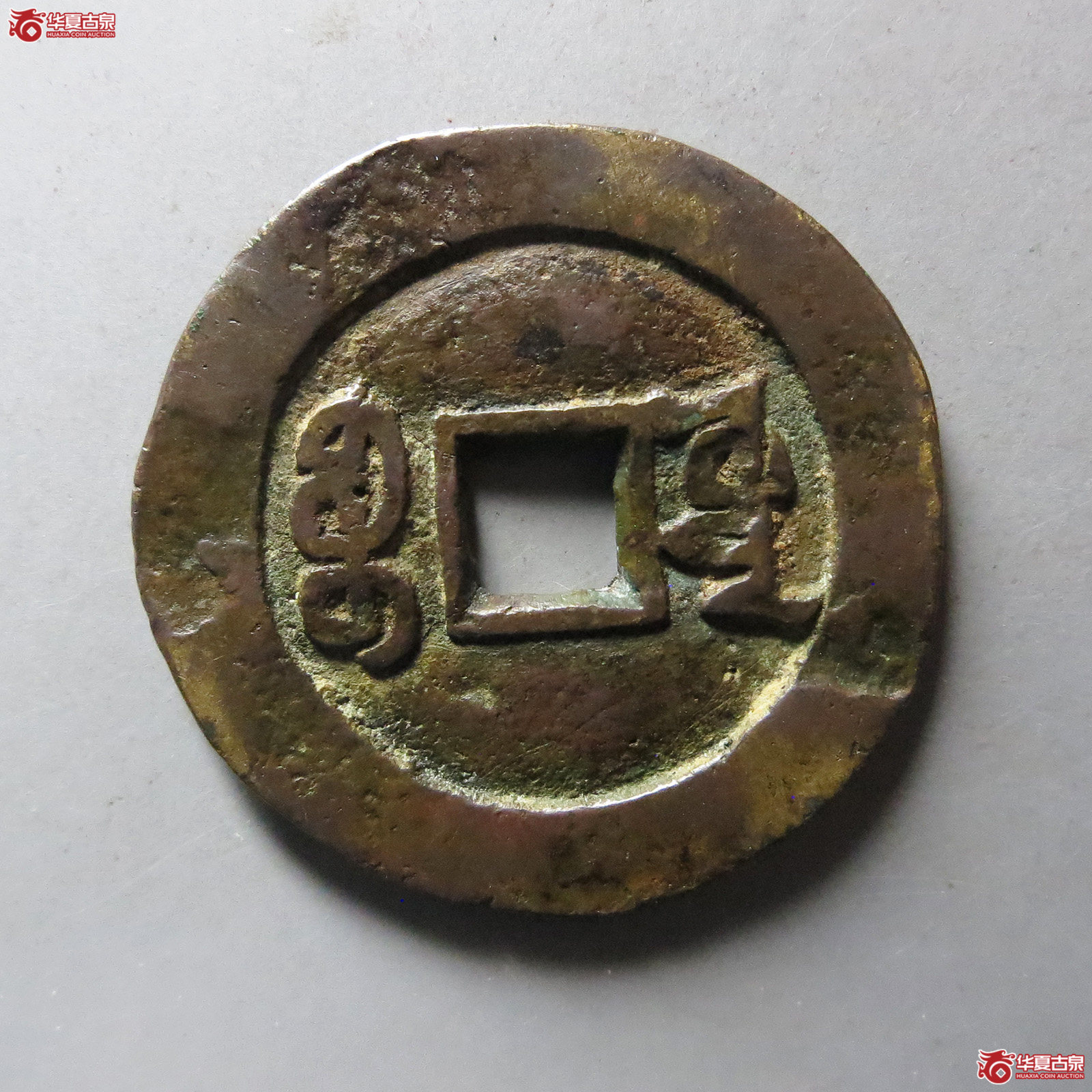 咸丰通宝宝源大样
