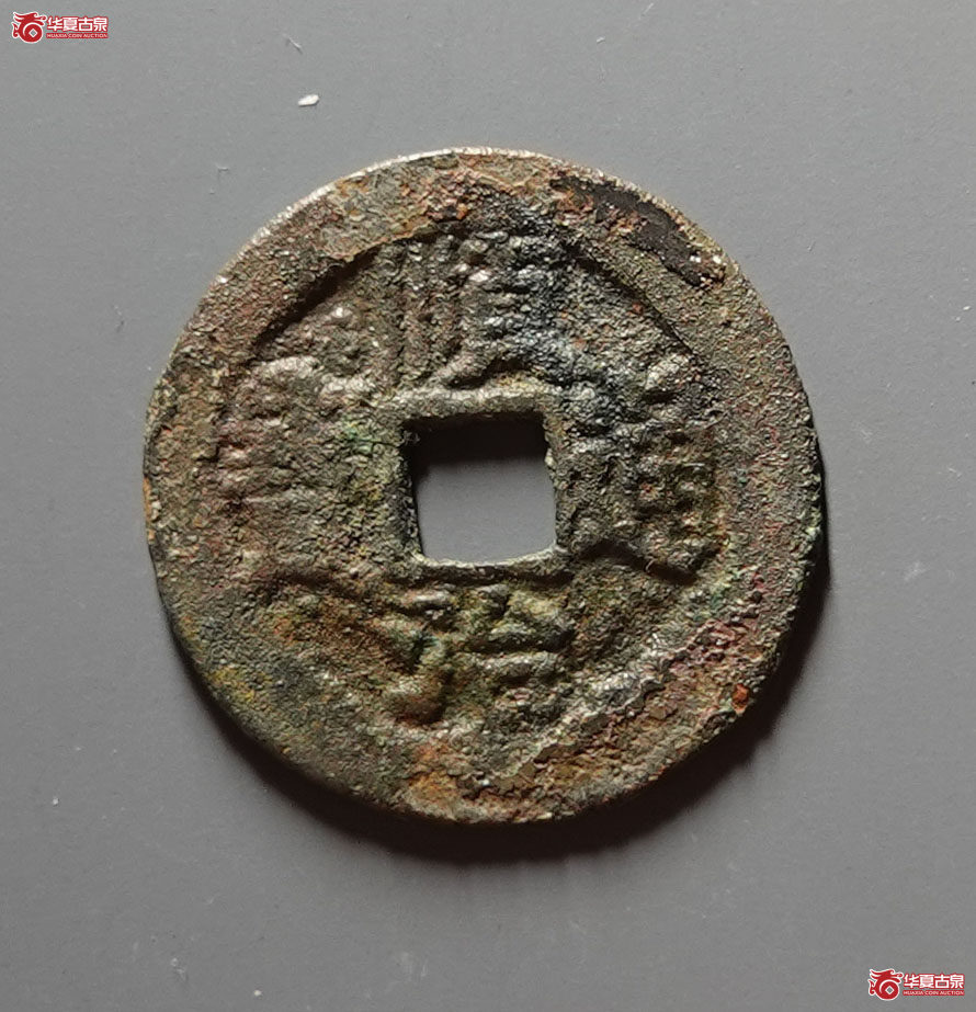 顺治通宝背右宣