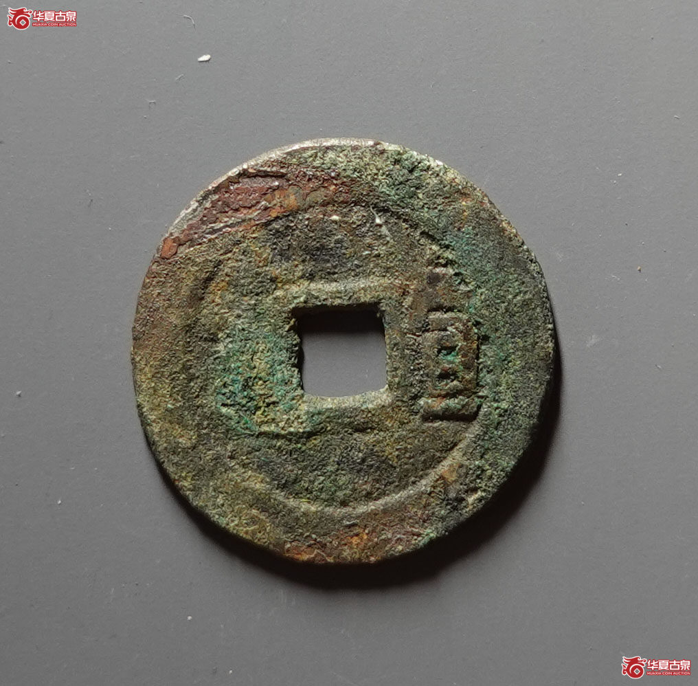 顺治通宝背右宣
