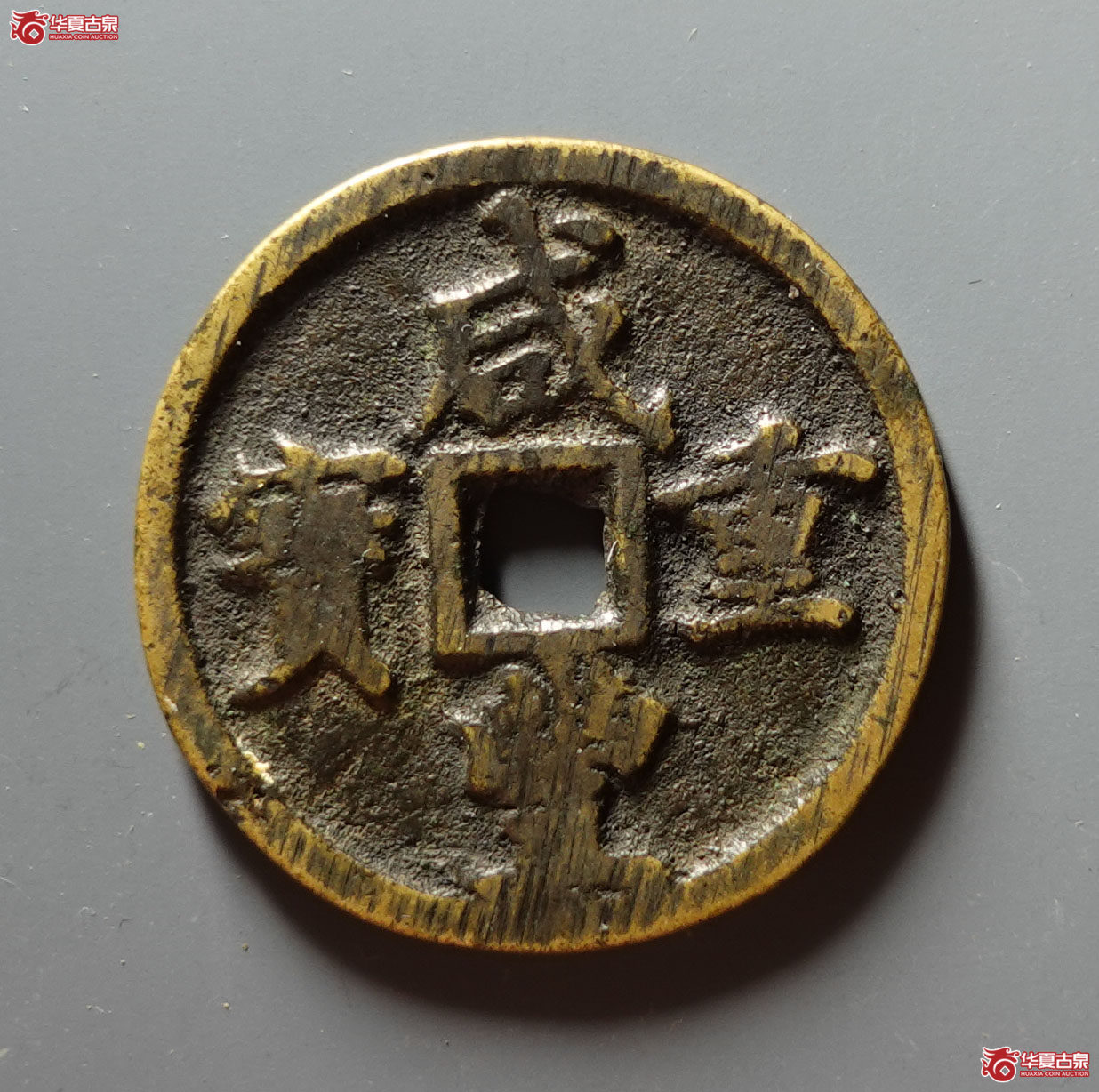 咸丰重宝宝河当十