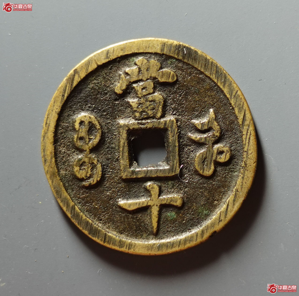 咸丰重宝宝河当十