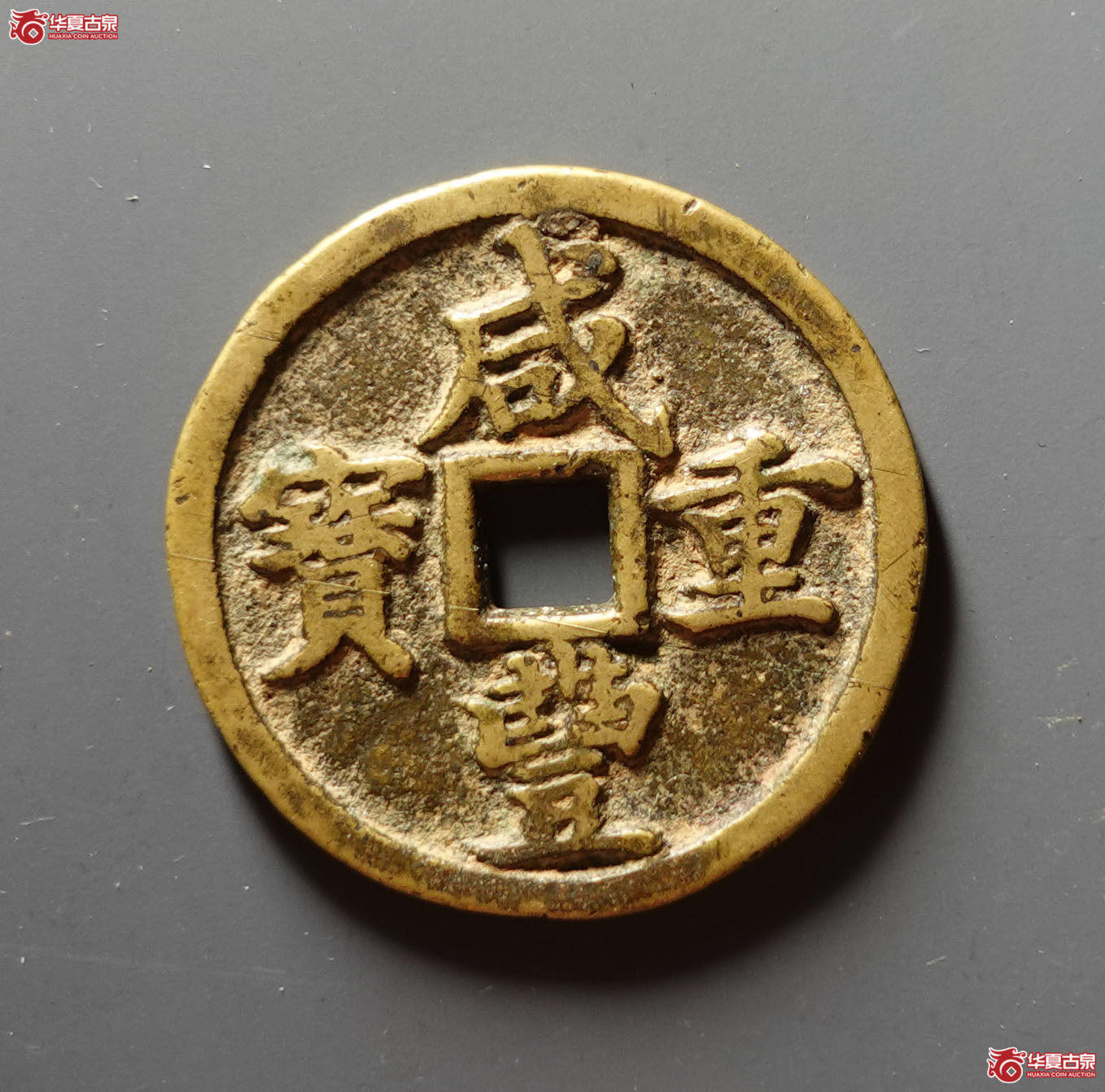 咸丰重宝宝河当十