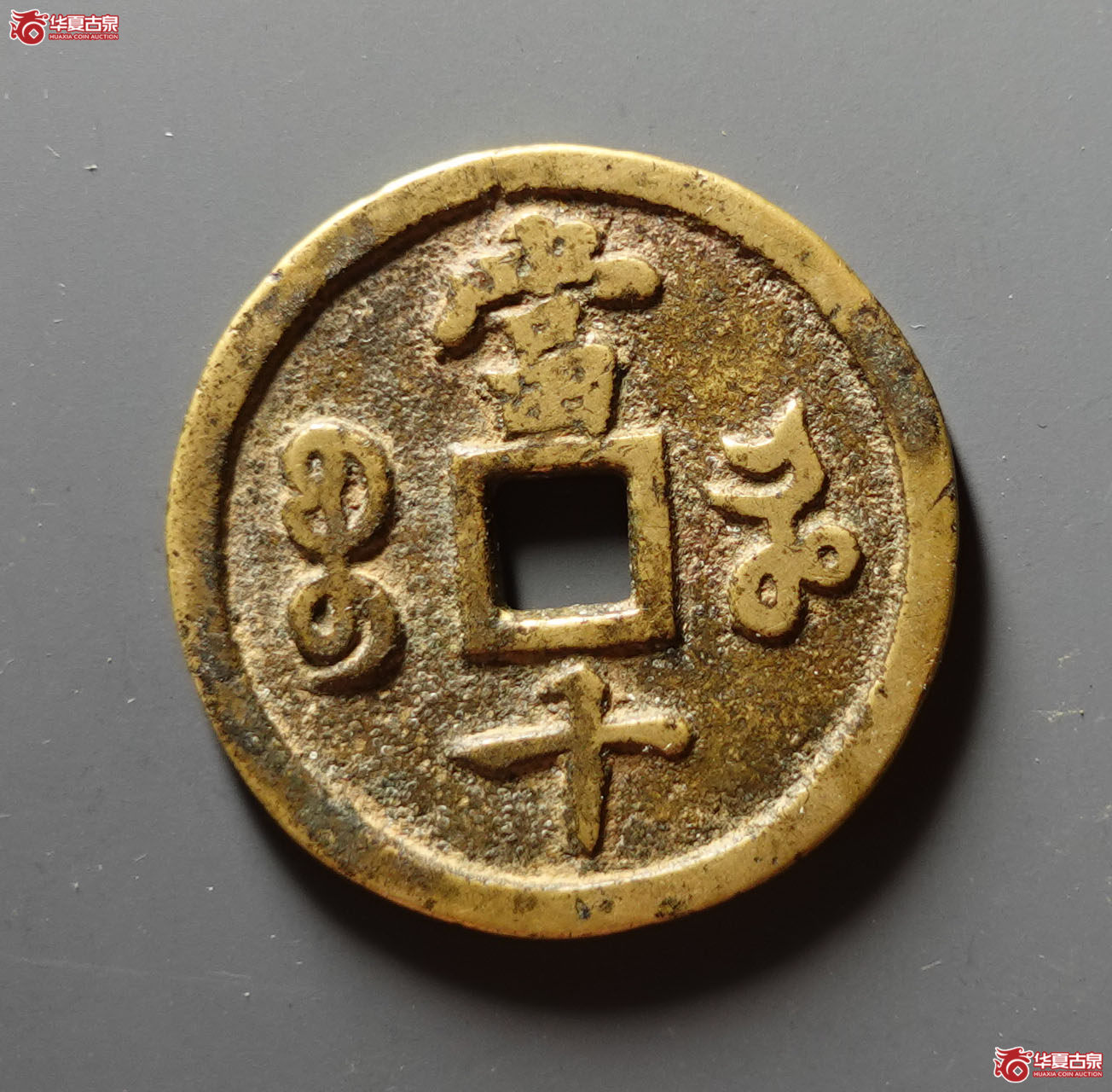 咸丰重宝宝河当十