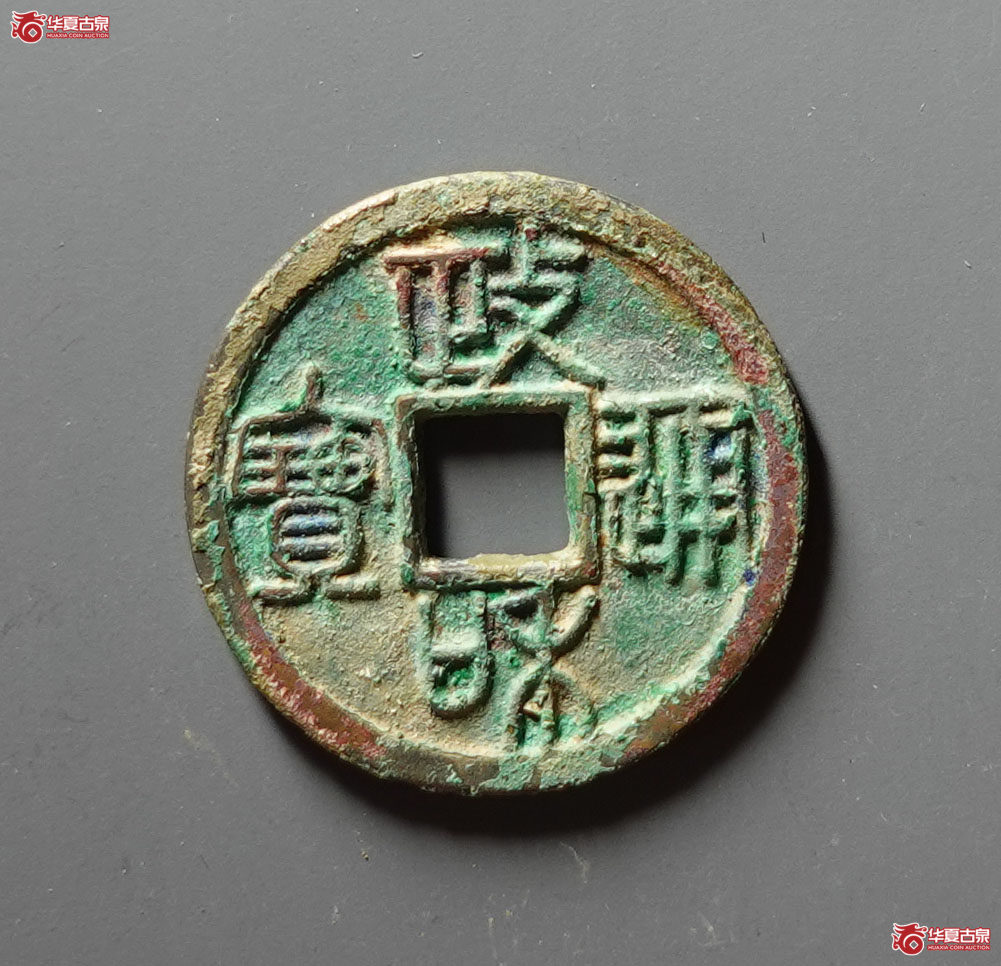 （华夏评级 极美86）政和通宝小平重和样篆书