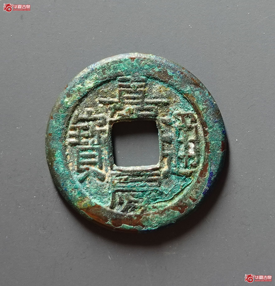 嘉庆通宝宝直母钱