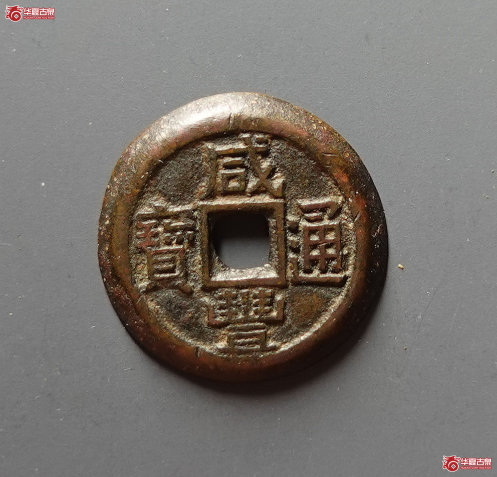 咸丰通宝宝泉小平铁母