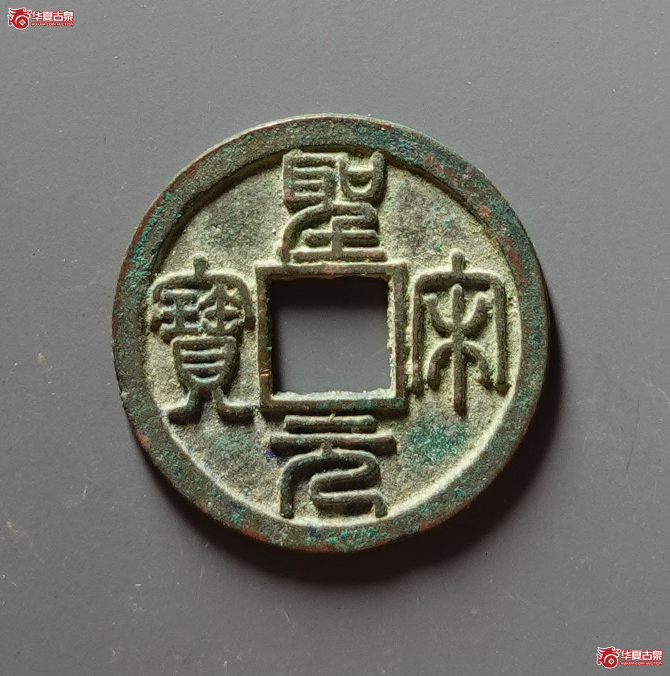 圣宋元宝篆书美制大字