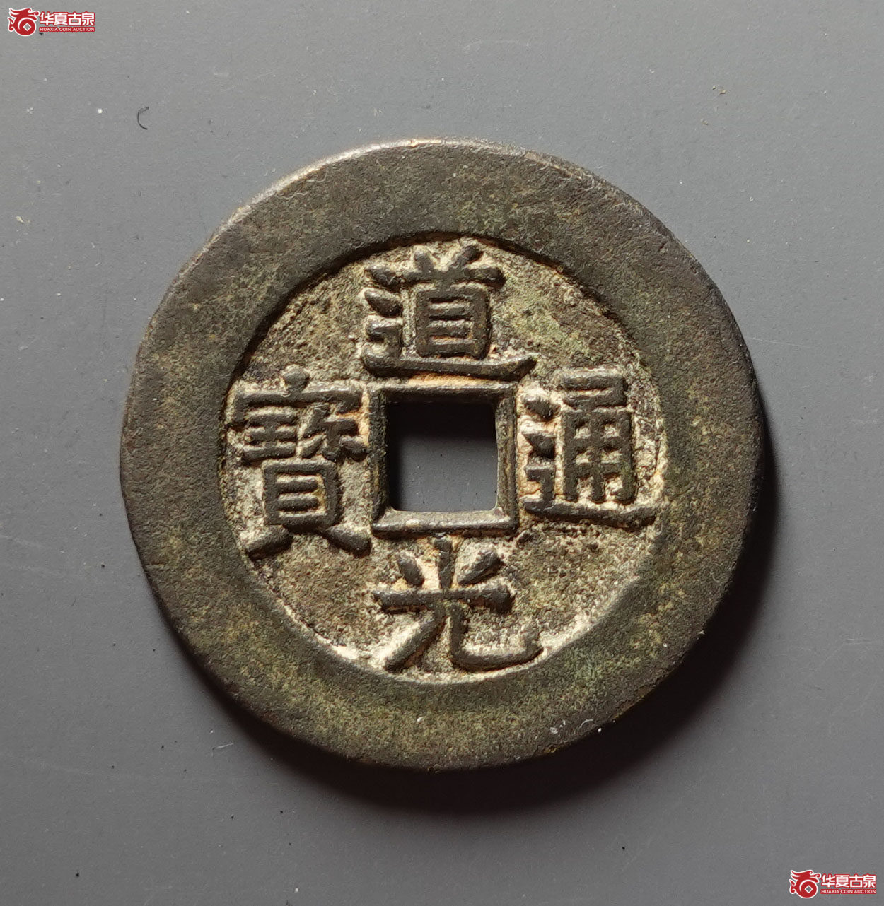 （华夏评级 极美84）道光通宝背天下太平花钱