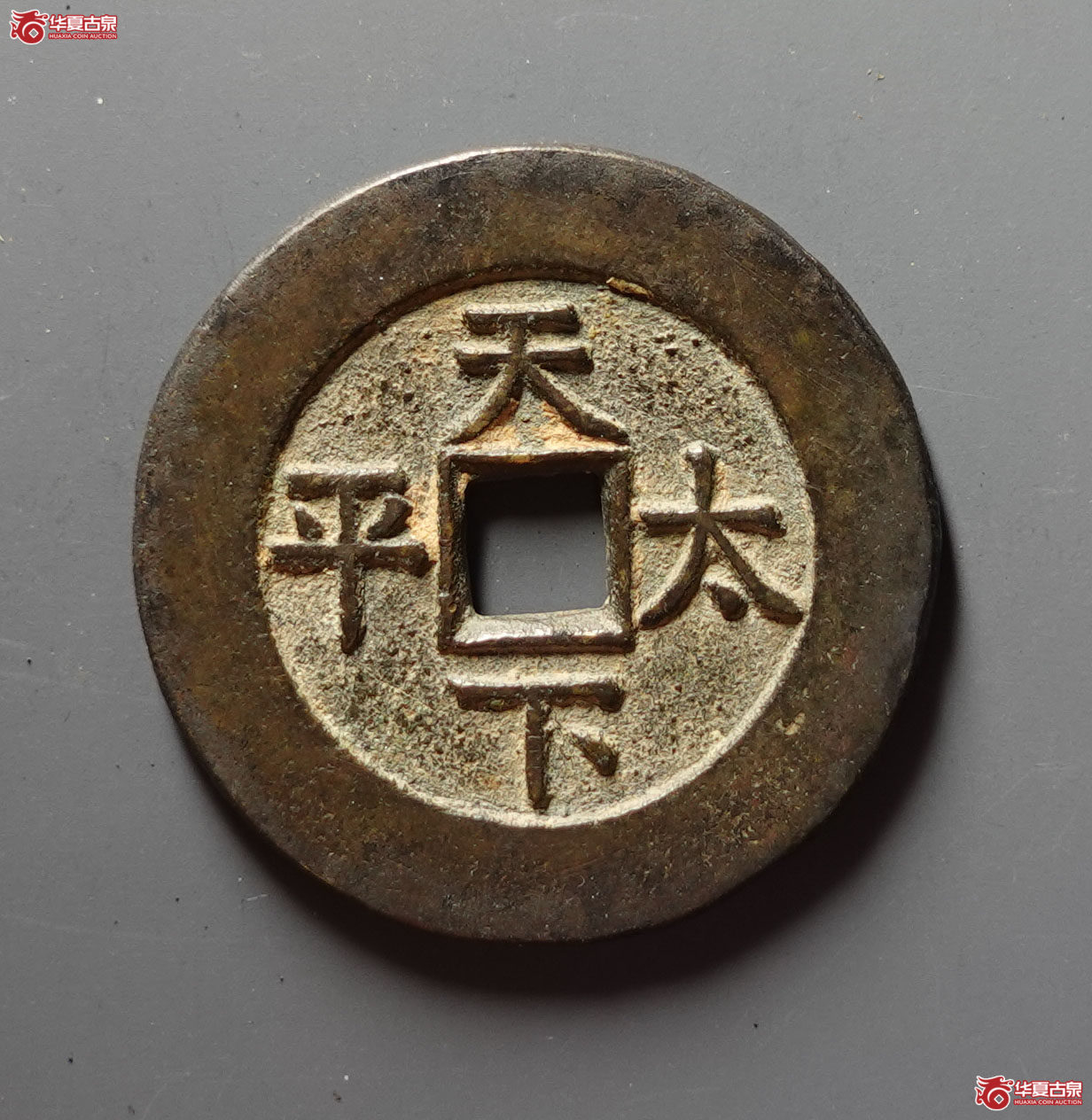 （华夏评级 极美84）道光通宝背天下太平花钱