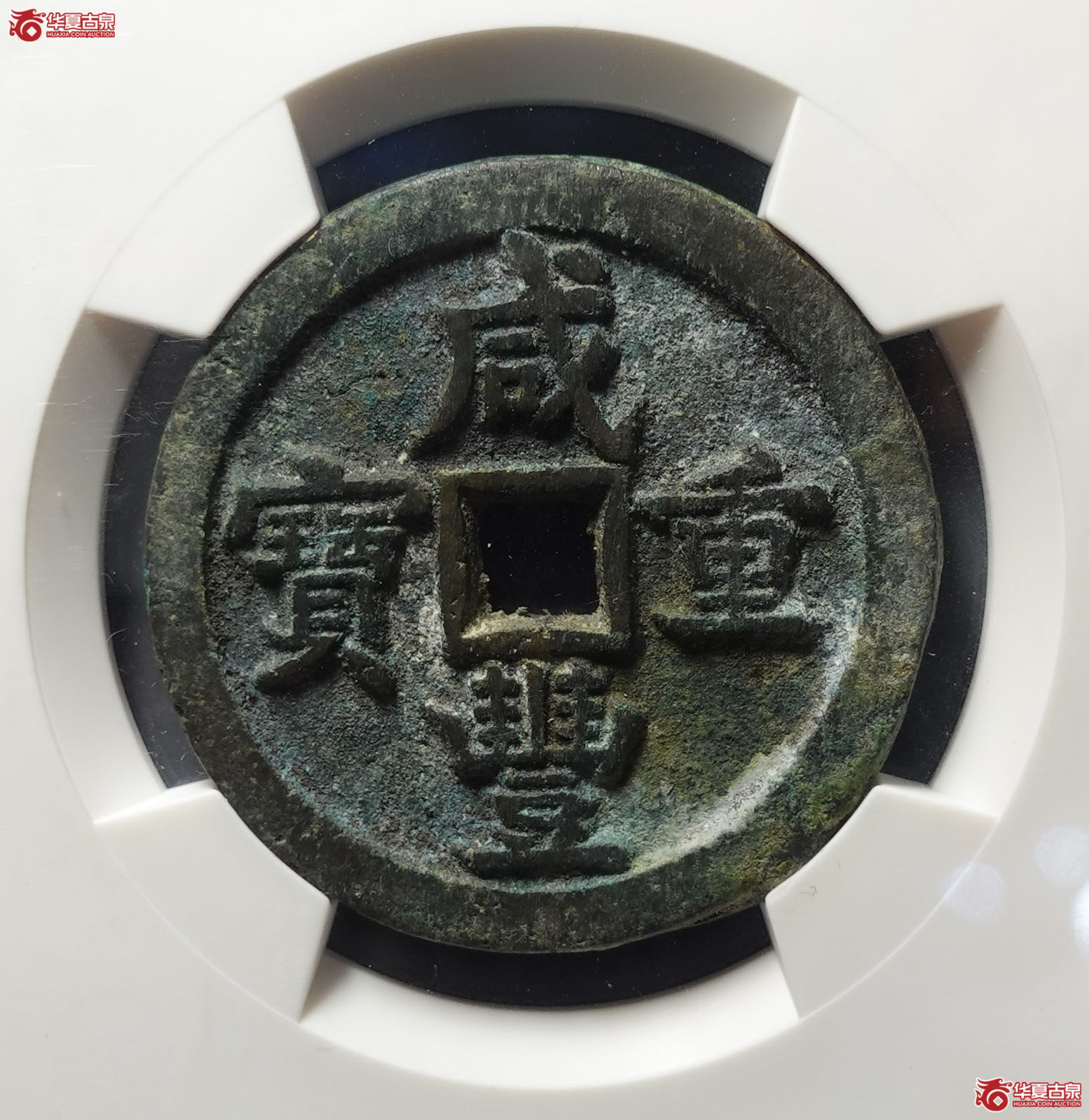 （华夏评级 85）咸丰重宝宝源当五十