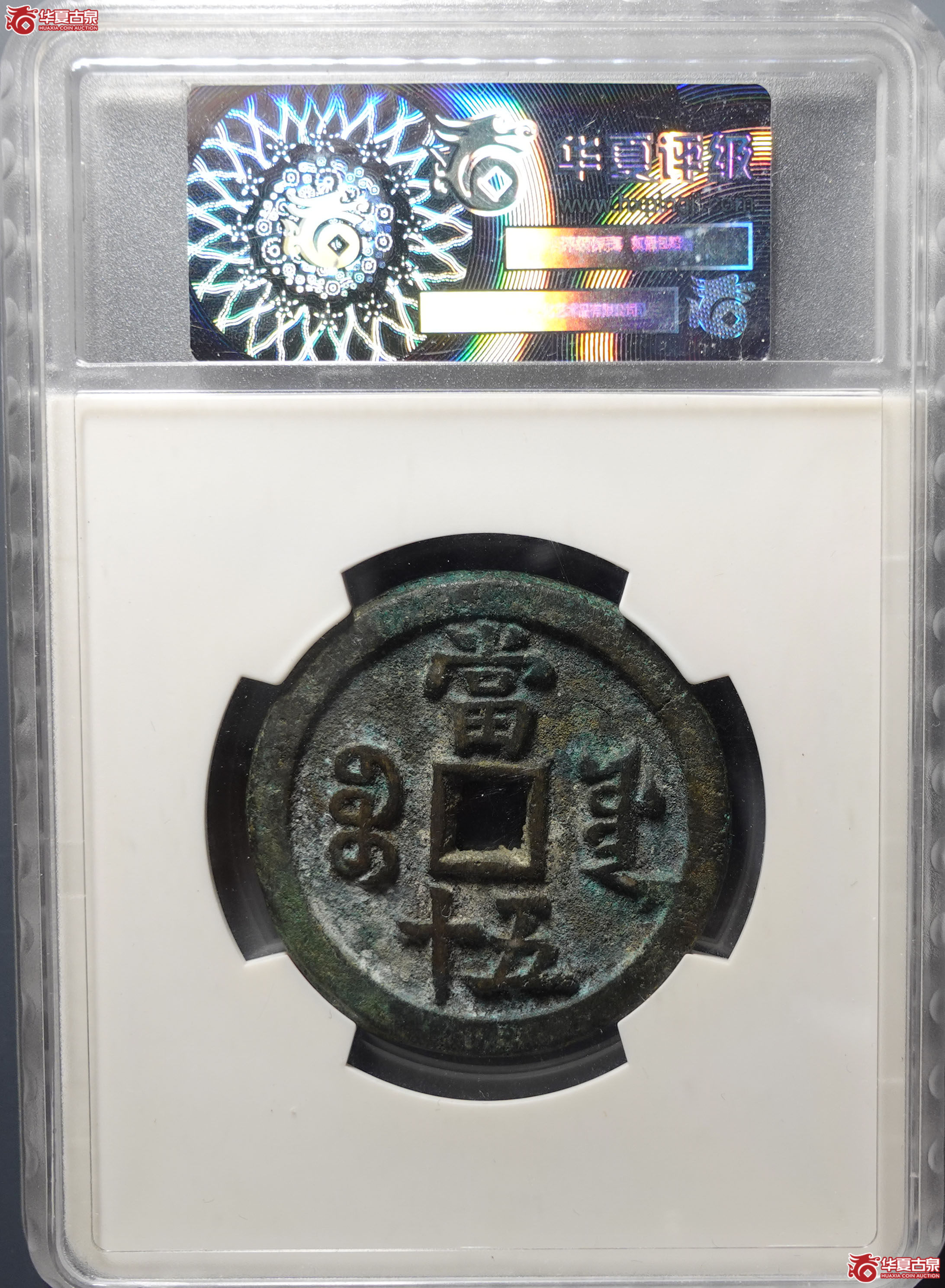 （华夏评级 85）咸丰重宝宝源当五十