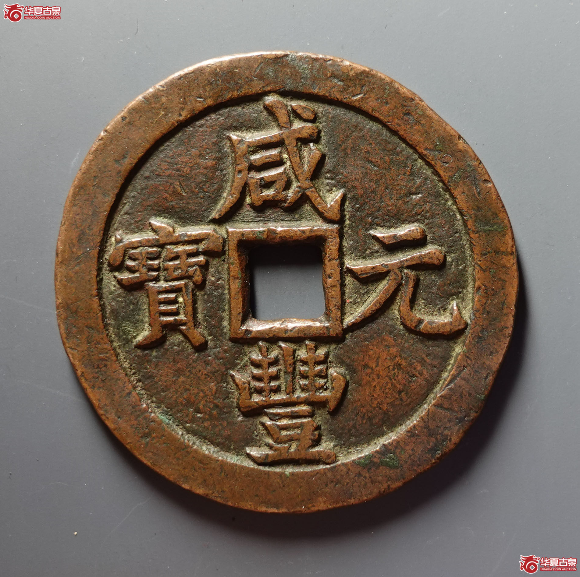 （华夏评级 极美82）咸丰元宝宝泉当千