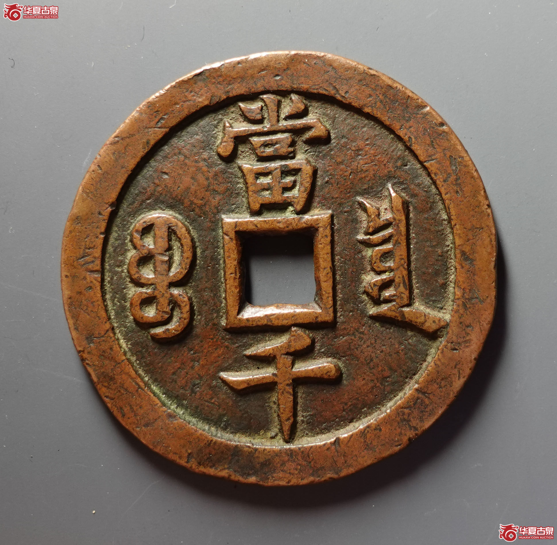 （华夏评级 极美82）咸丰元宝宝泉当千