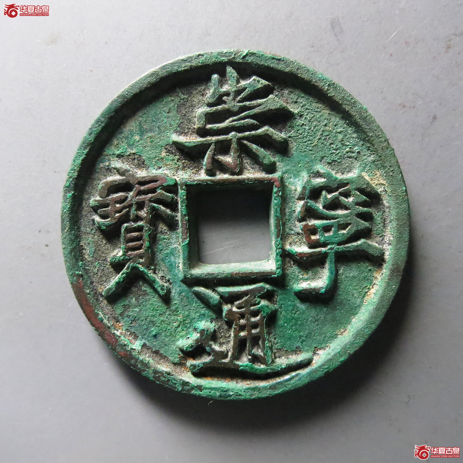 （华夏评级 极美88）崇宁通宝抽示梯背