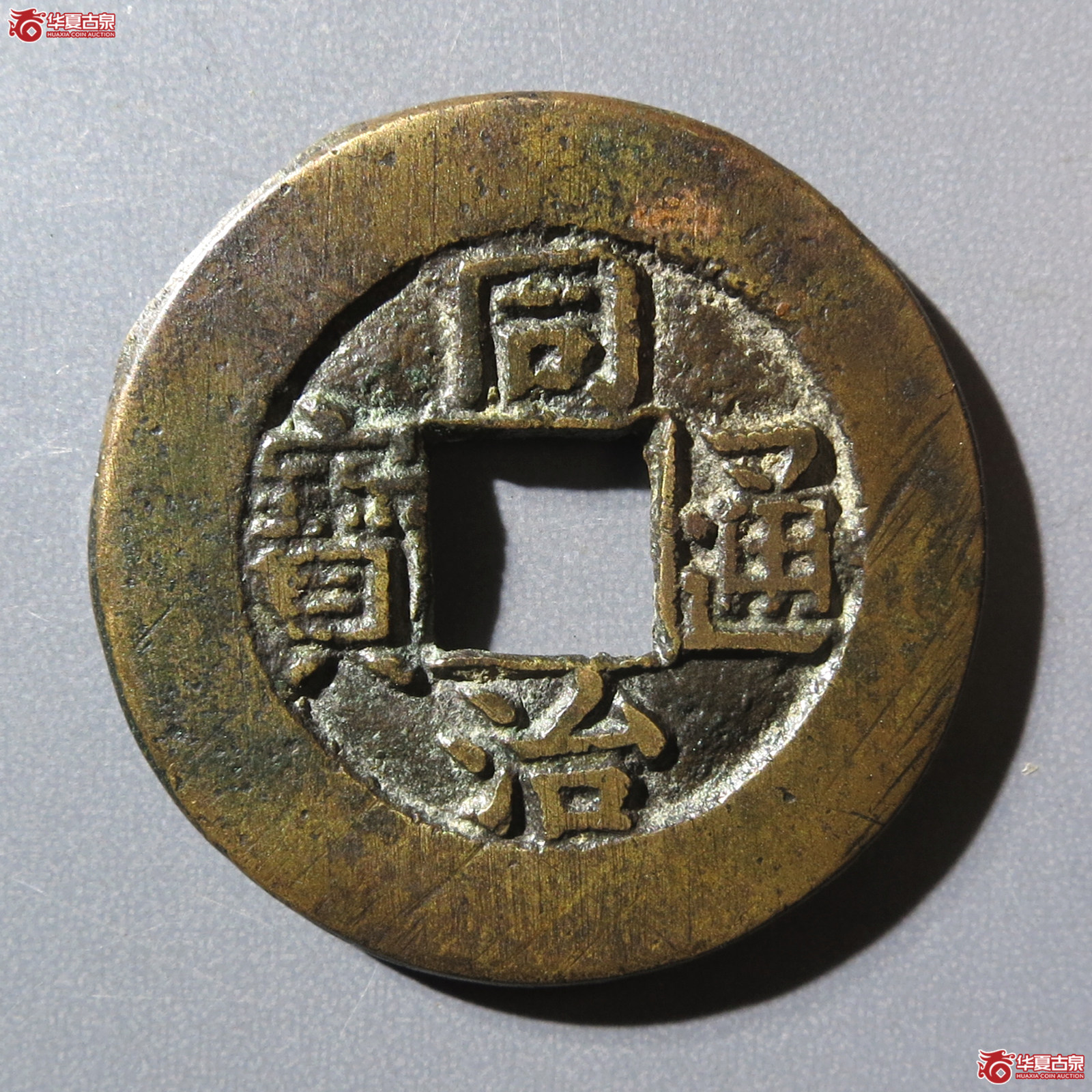 （华夏评级 极美84）同治通宝宝晋