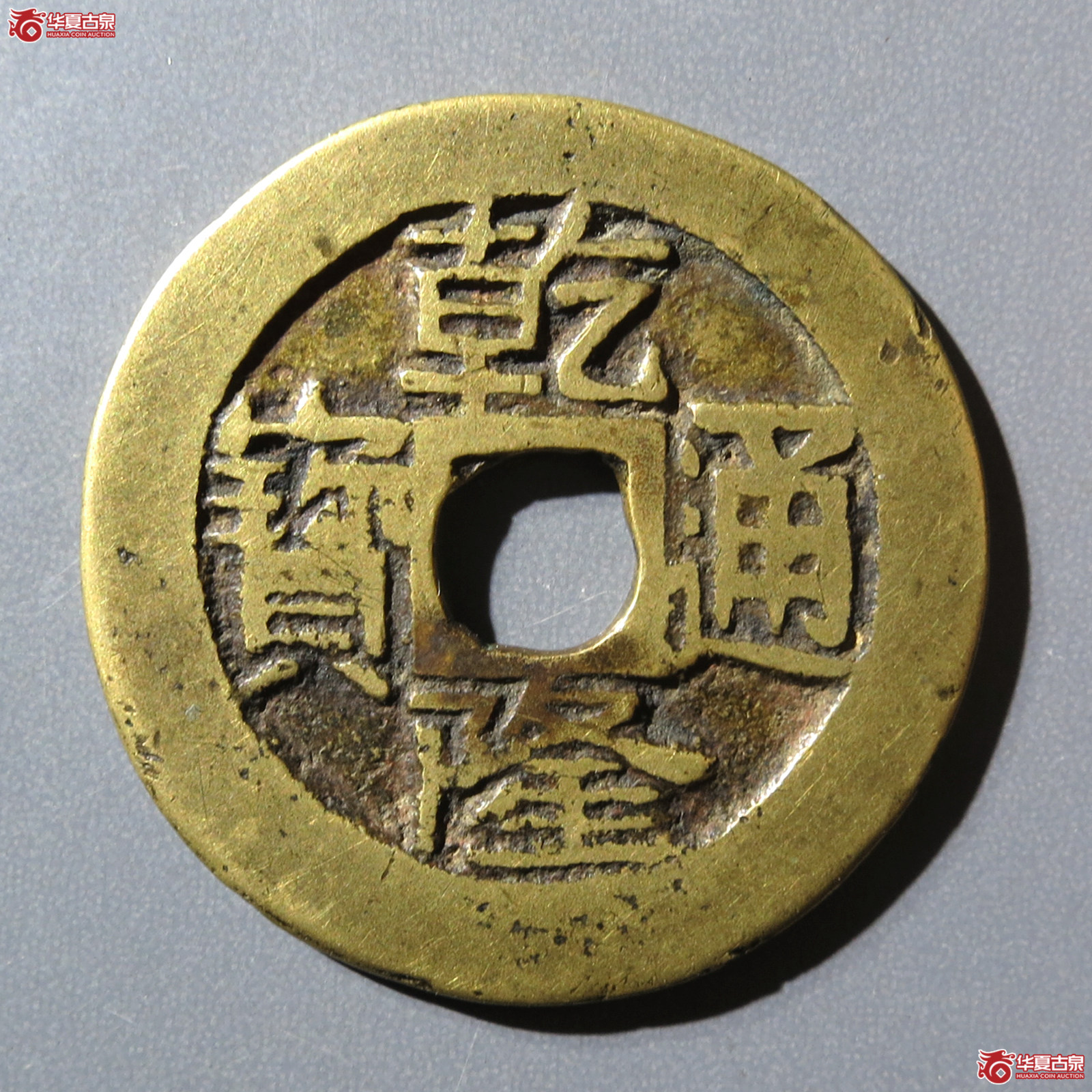 （华夏评级 极美82）乾隆通宝合背