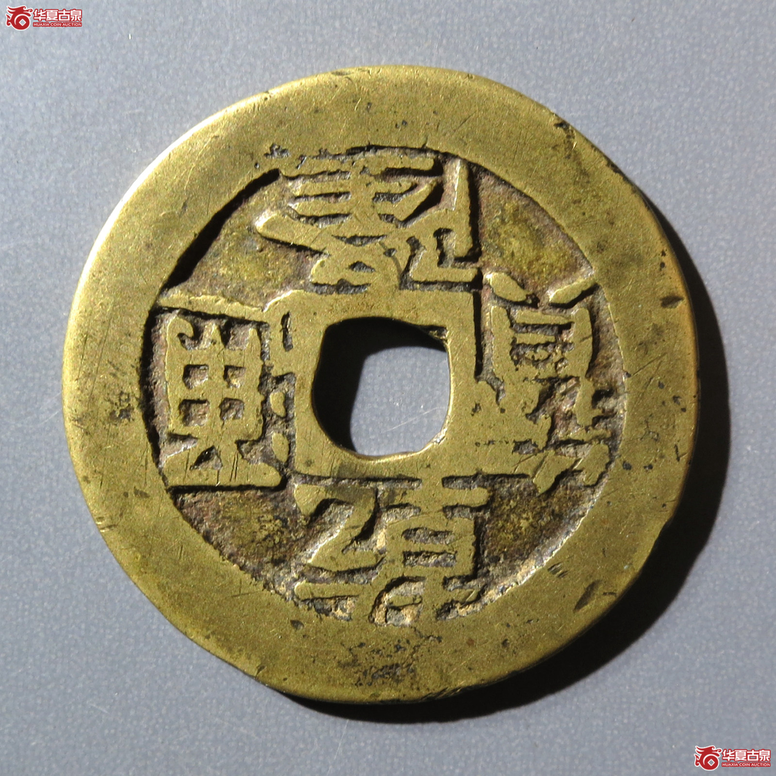 （华夏评级 极美82）乾隆通宝合背