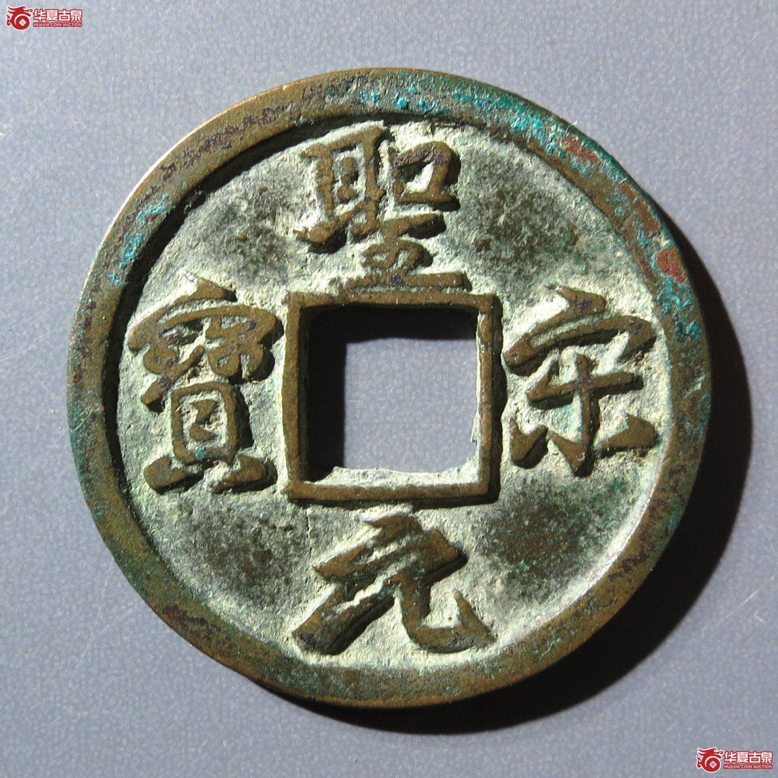 （华夏评级 极美82）圣宋元宝小平美制结圣