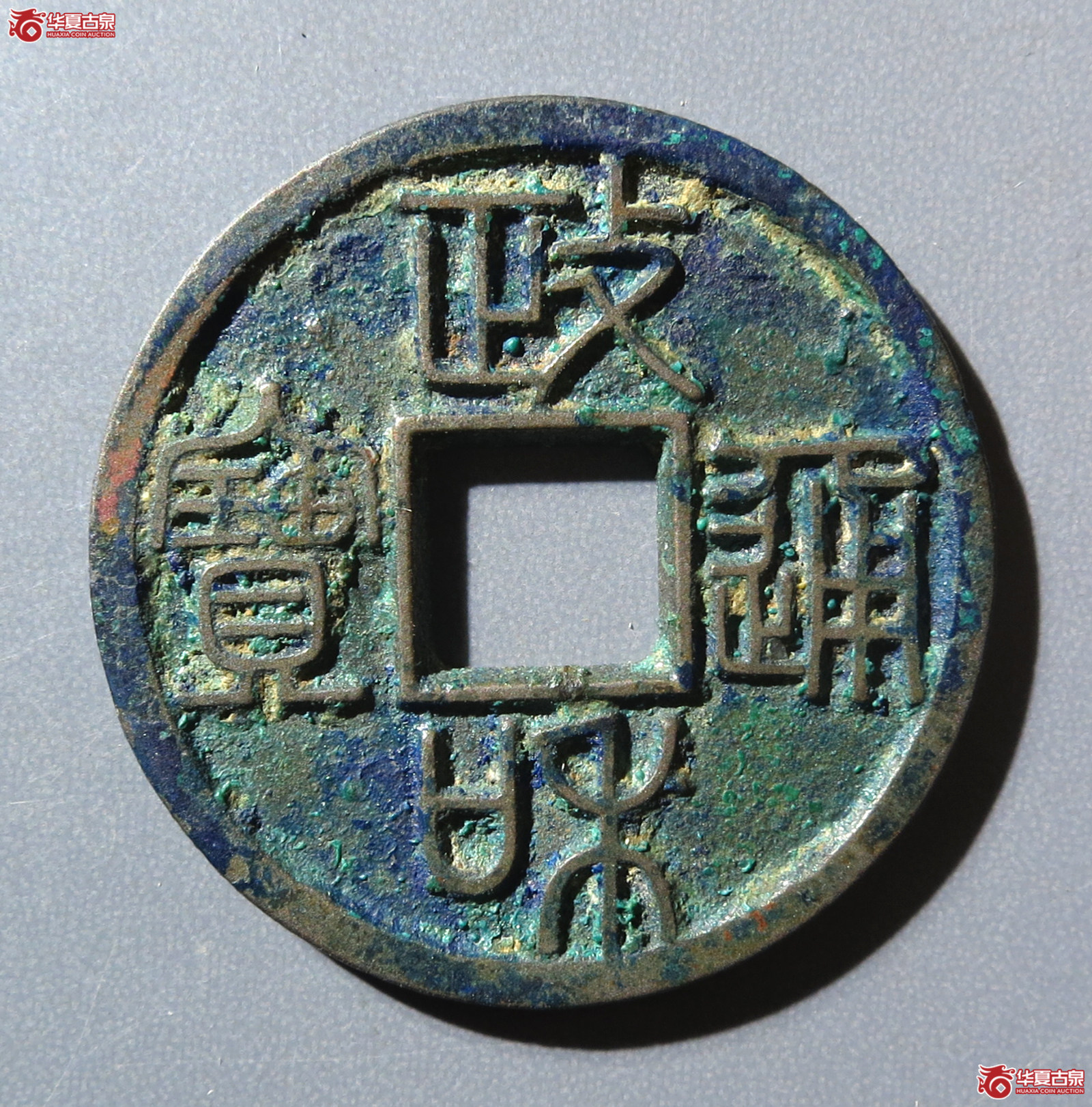 政和通宝 重和样 篆书（轩德泉评 86）