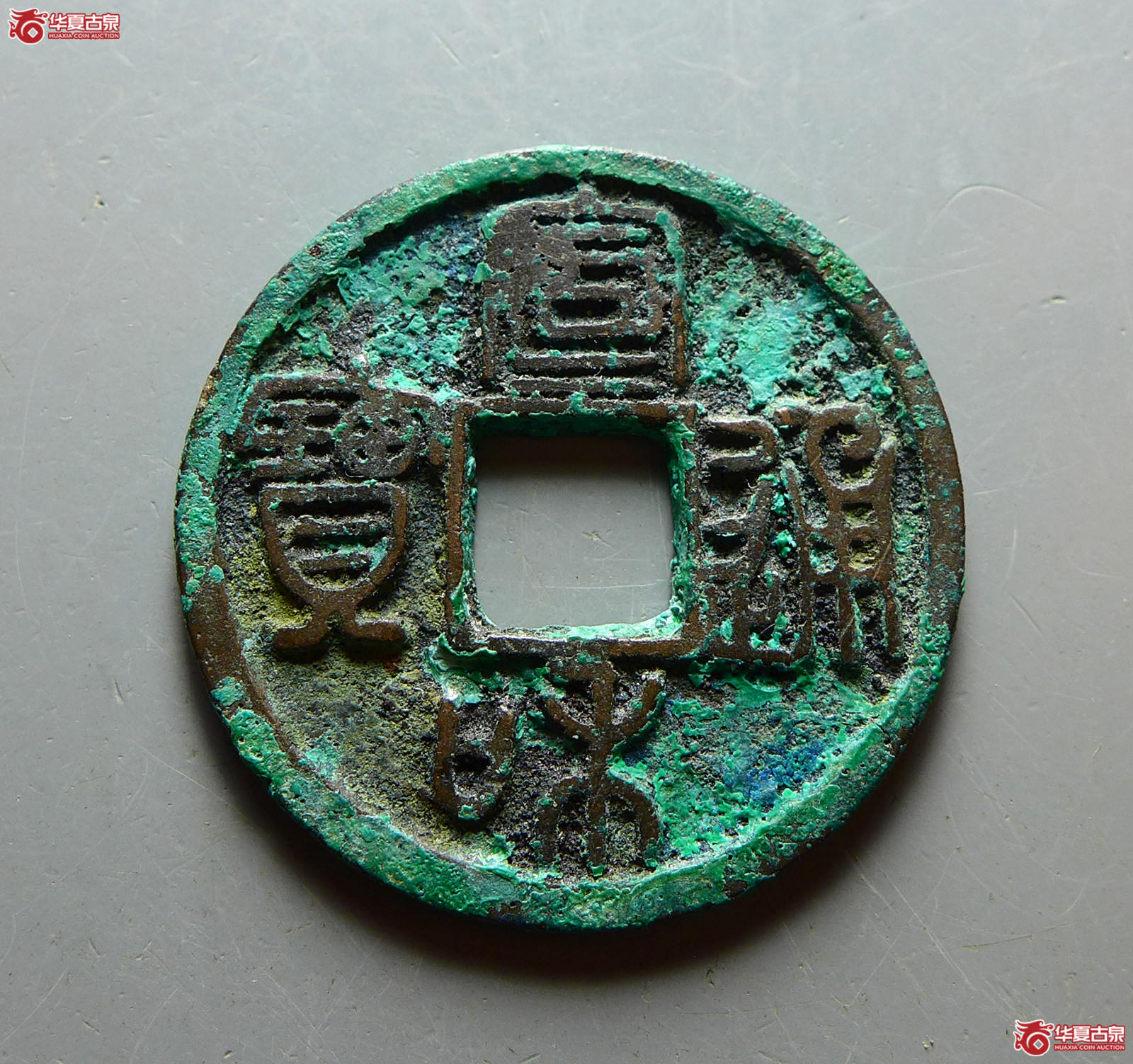 （华夏评级 极美（05））宣和通宝小平巨头宝篆书