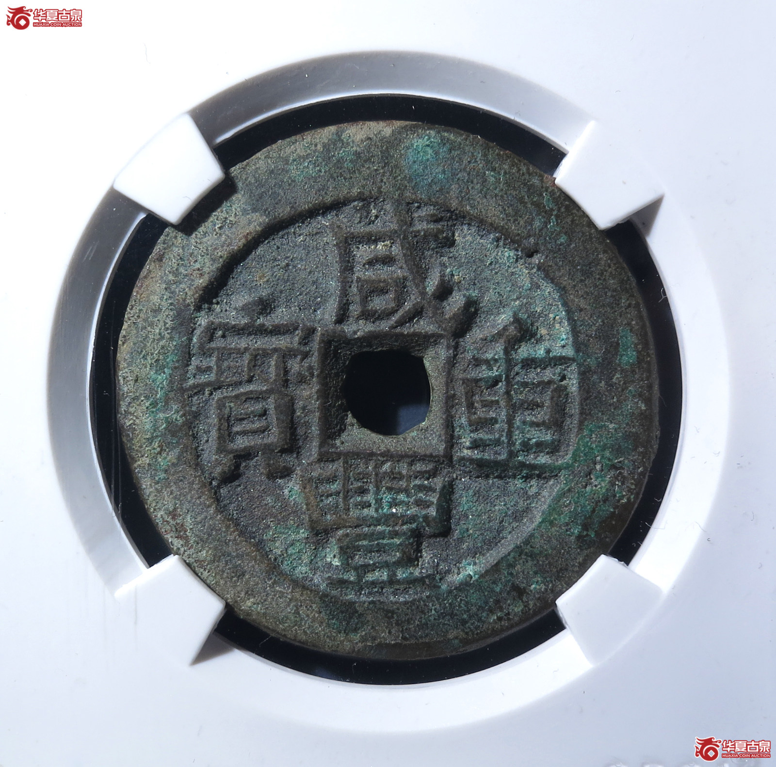 咸丰重宝宝伊当四（公博评级 美85） 【新疆授权单位】