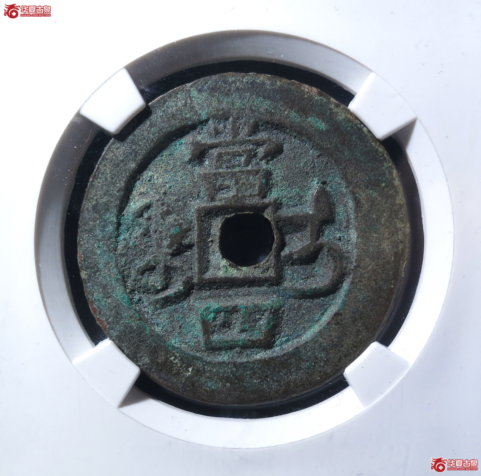 咸丰重宝宝伊当四（公博评级 美85） 【新疆授权单位】
