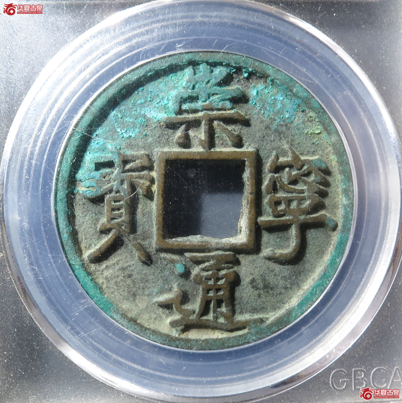 崇宁通宝垂足宝广穿（公博评级 美90） 【长春授权单位】