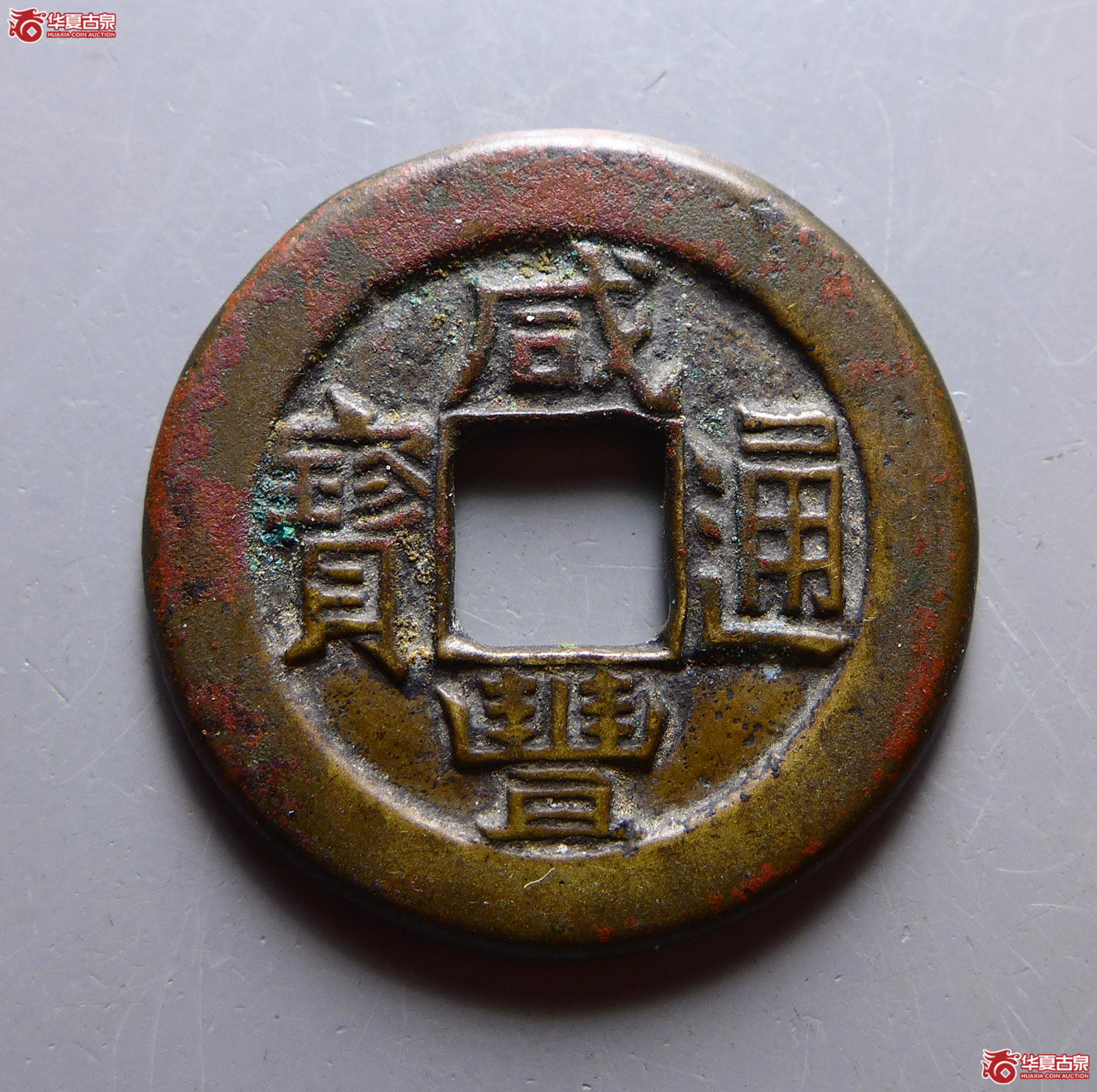 （华夏评级 极美84）咸丰通宝宝直珍宝铁母