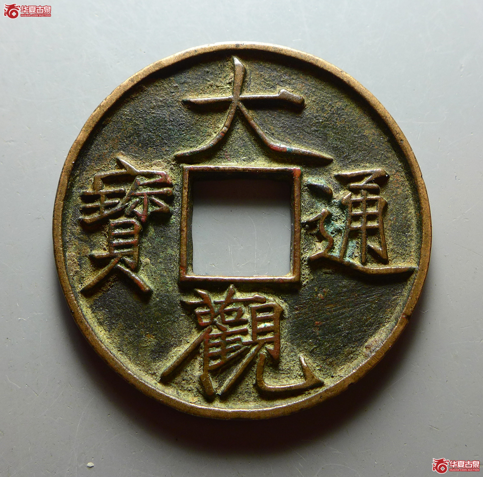 （华夏评级 极美84）大观通宝折十狭通