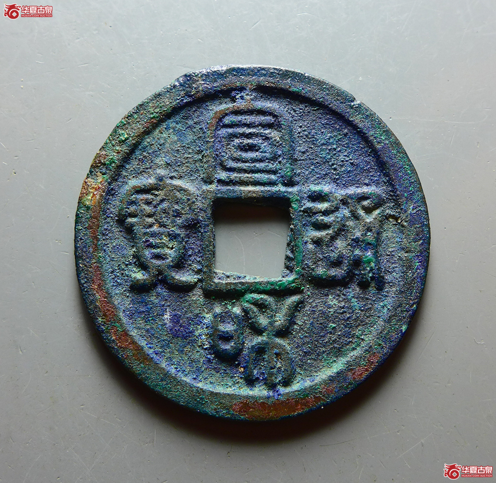 （华夏评级 极美88）宣和通宝折二寄郭篆书